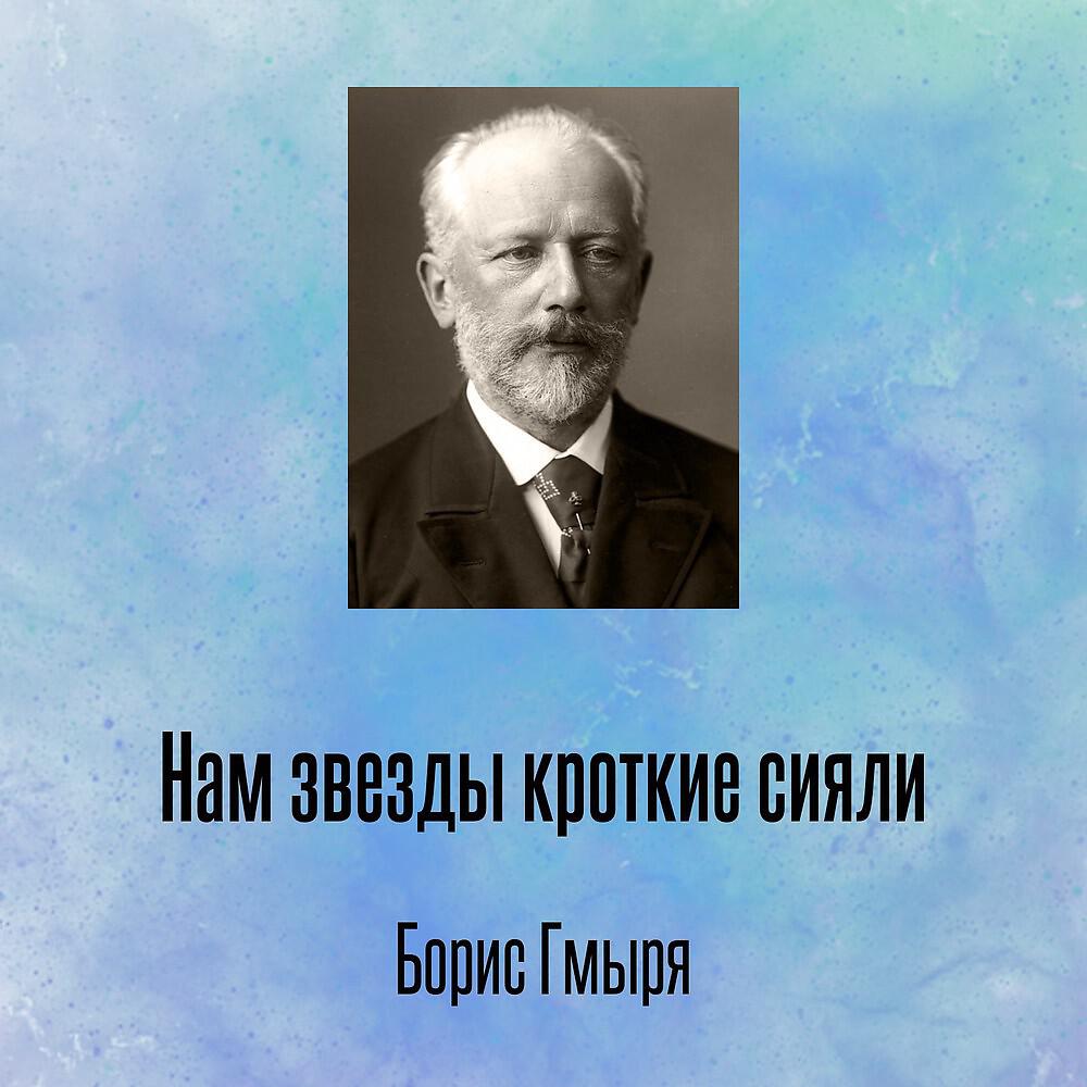 Релиз Нам звезды кроткие сияли