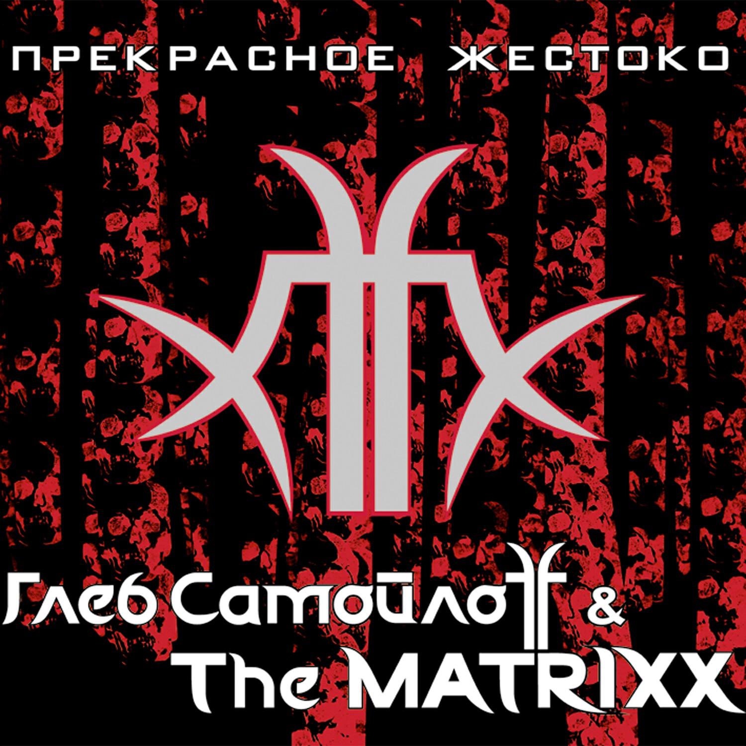 Релиз Прекрасное жестоко