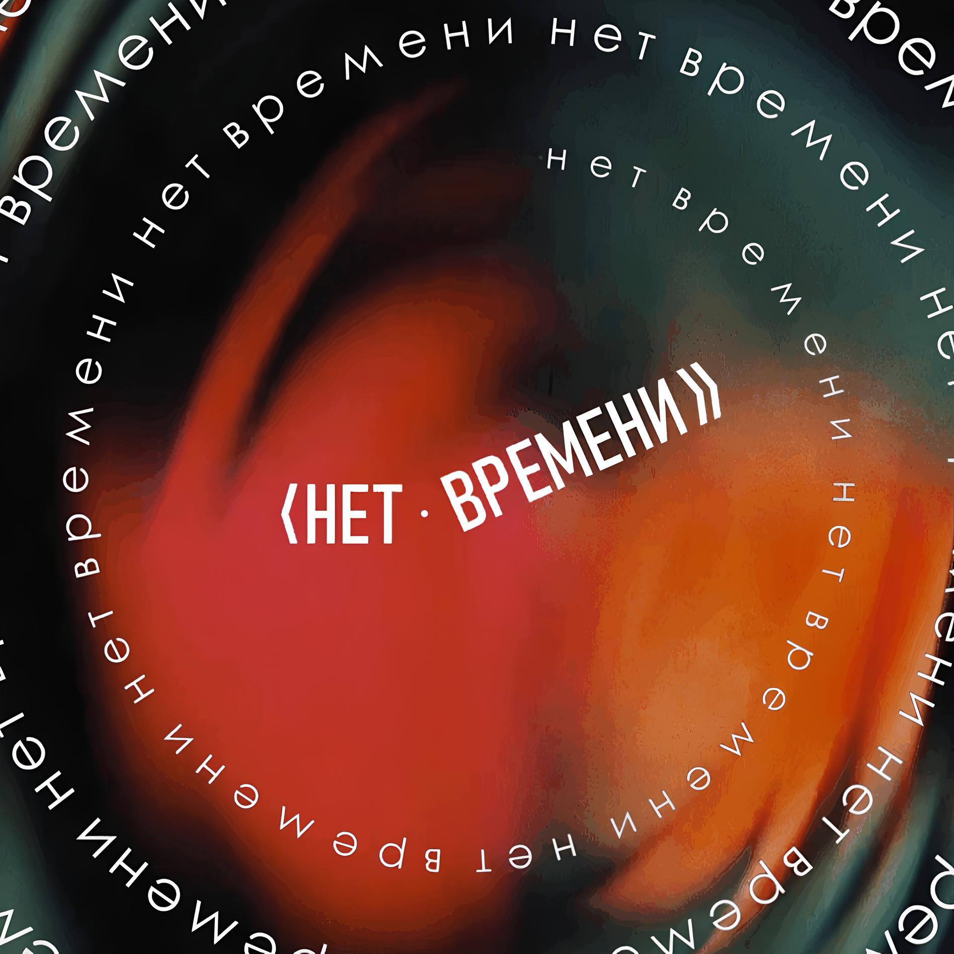 Релиз нет времени