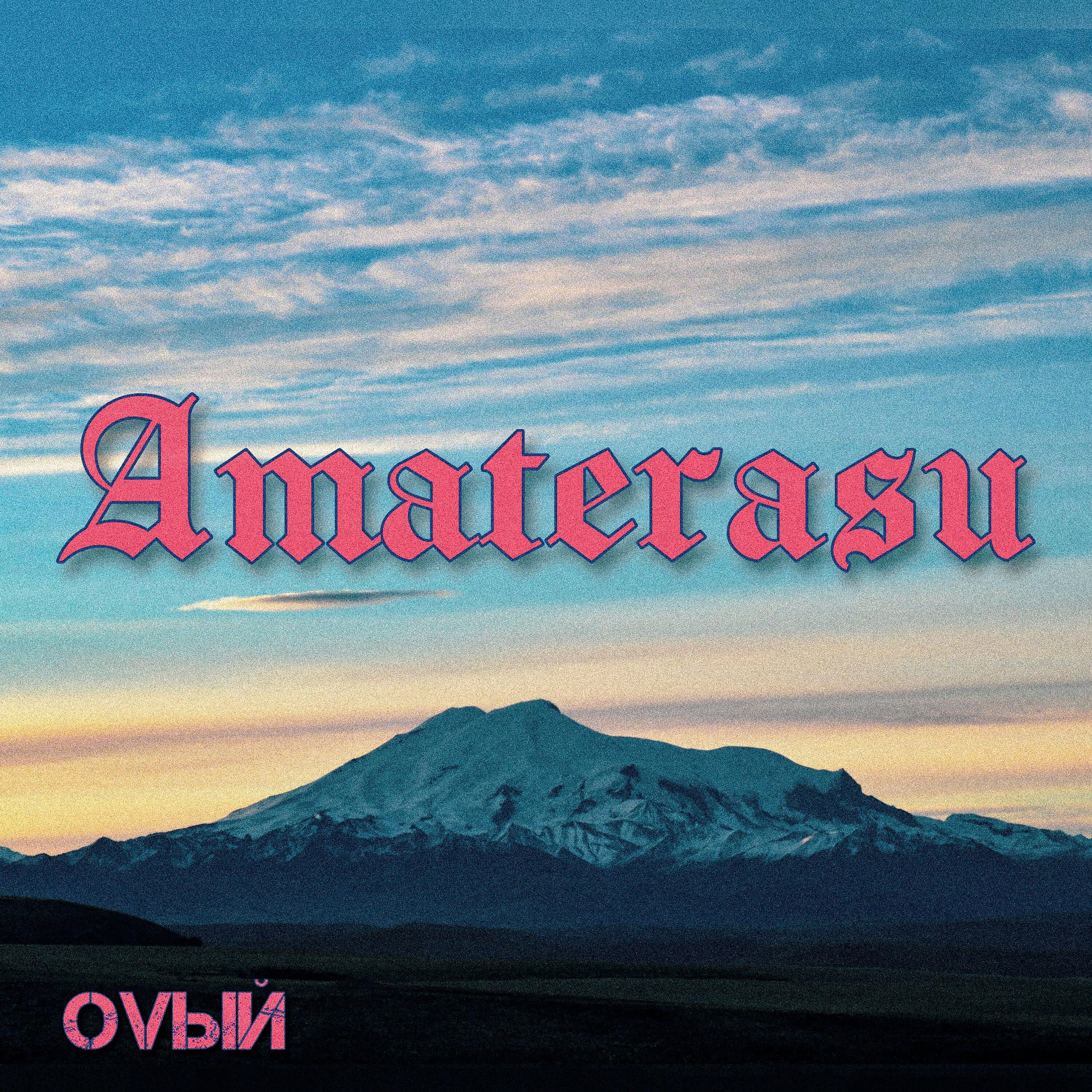 Релиз Amaterasu