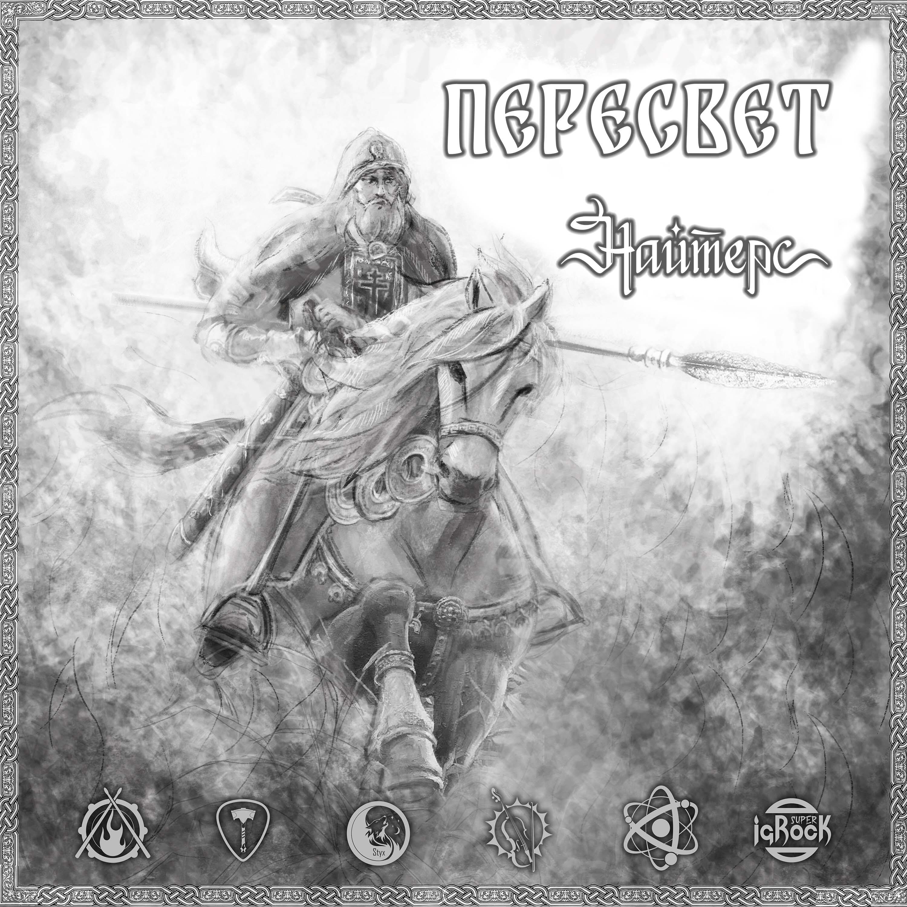 Релиз Пересвет