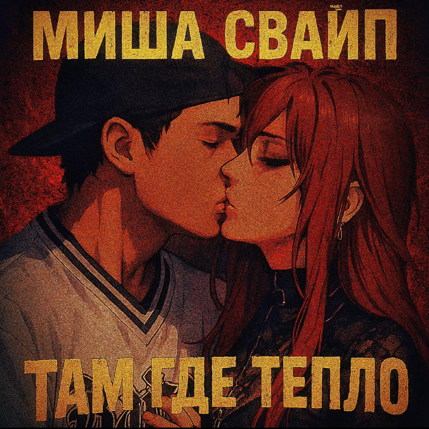Релиз Там где тепло