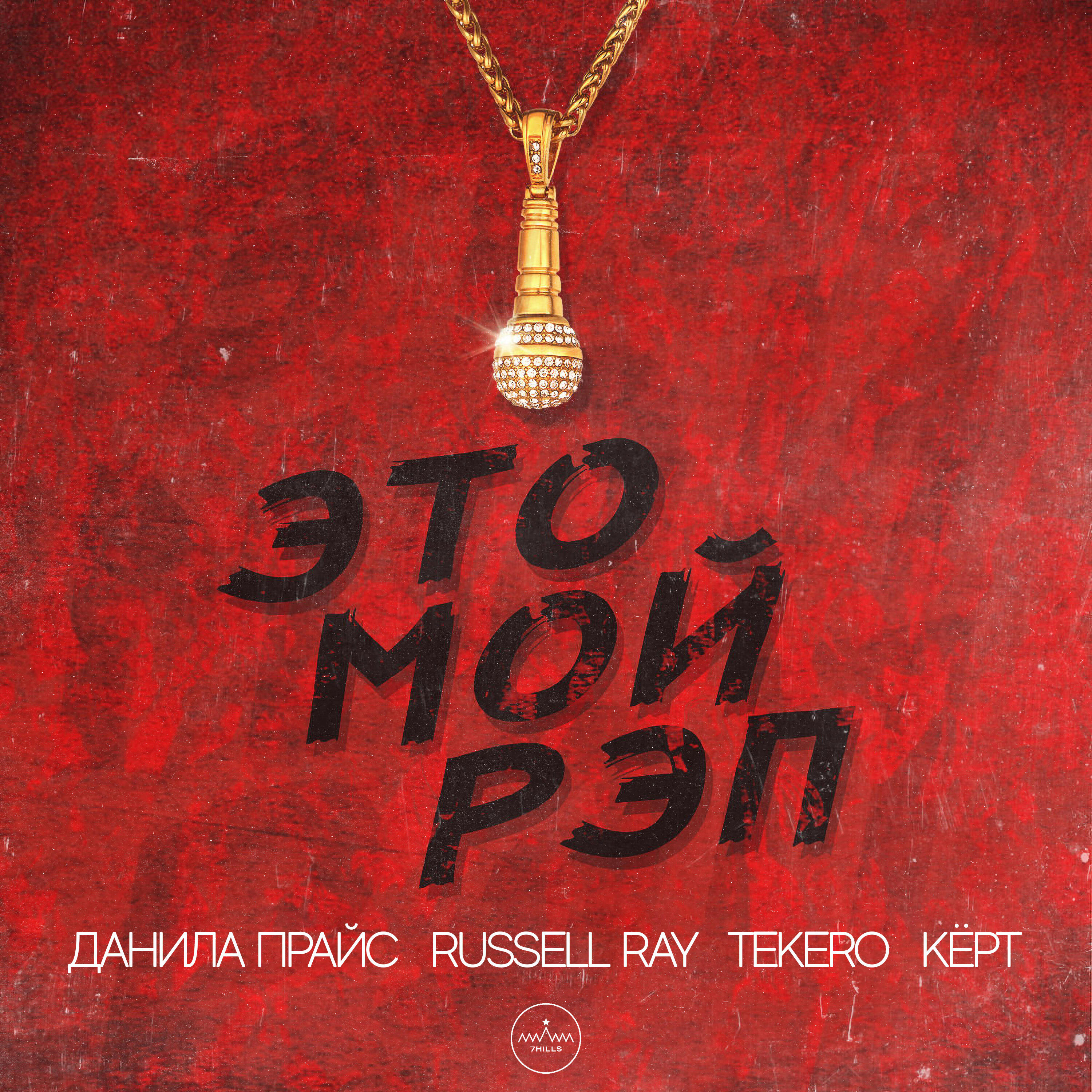 Релиз Это мой рэп