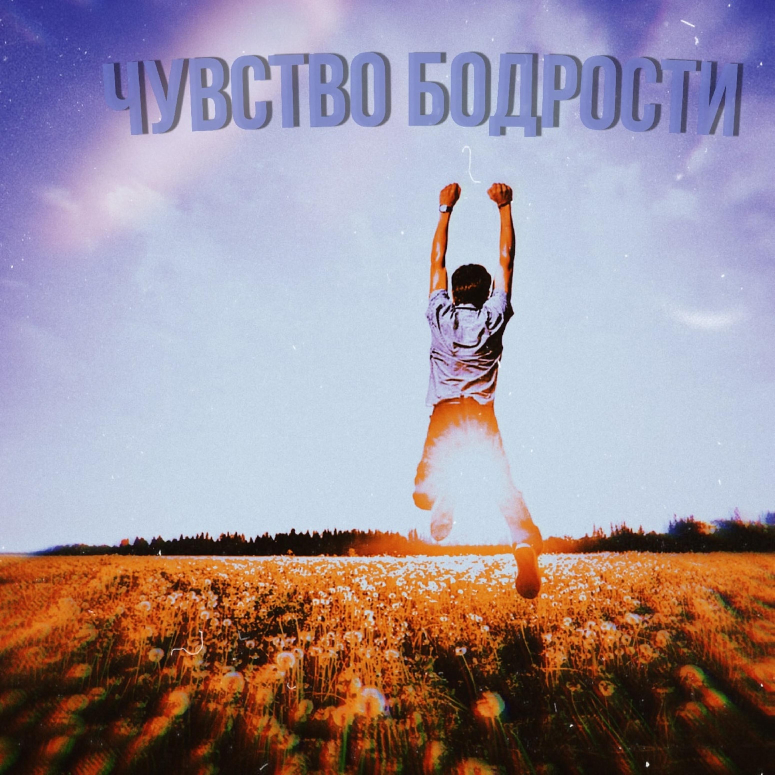 Релиз Чувство бодрости