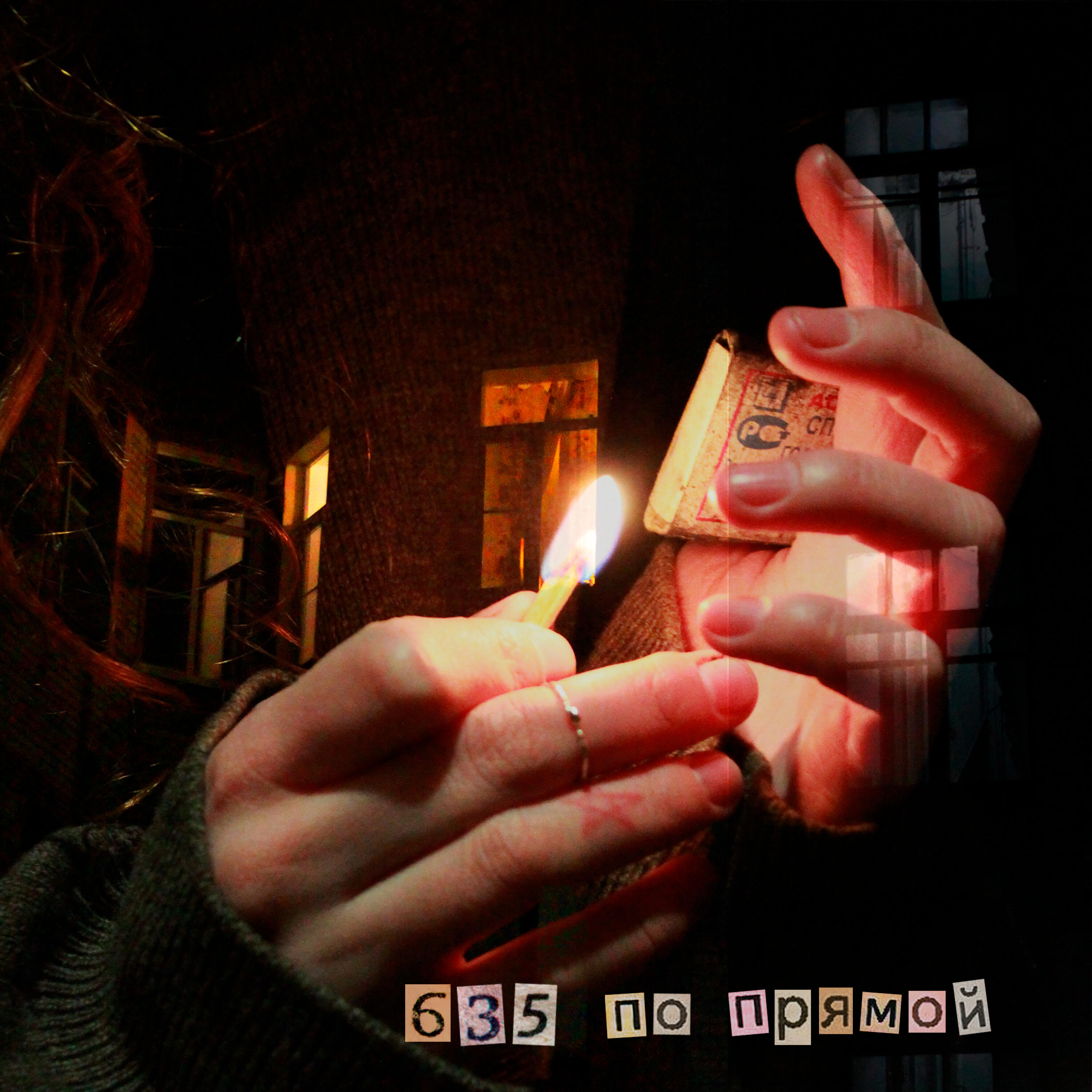 эй сонь
