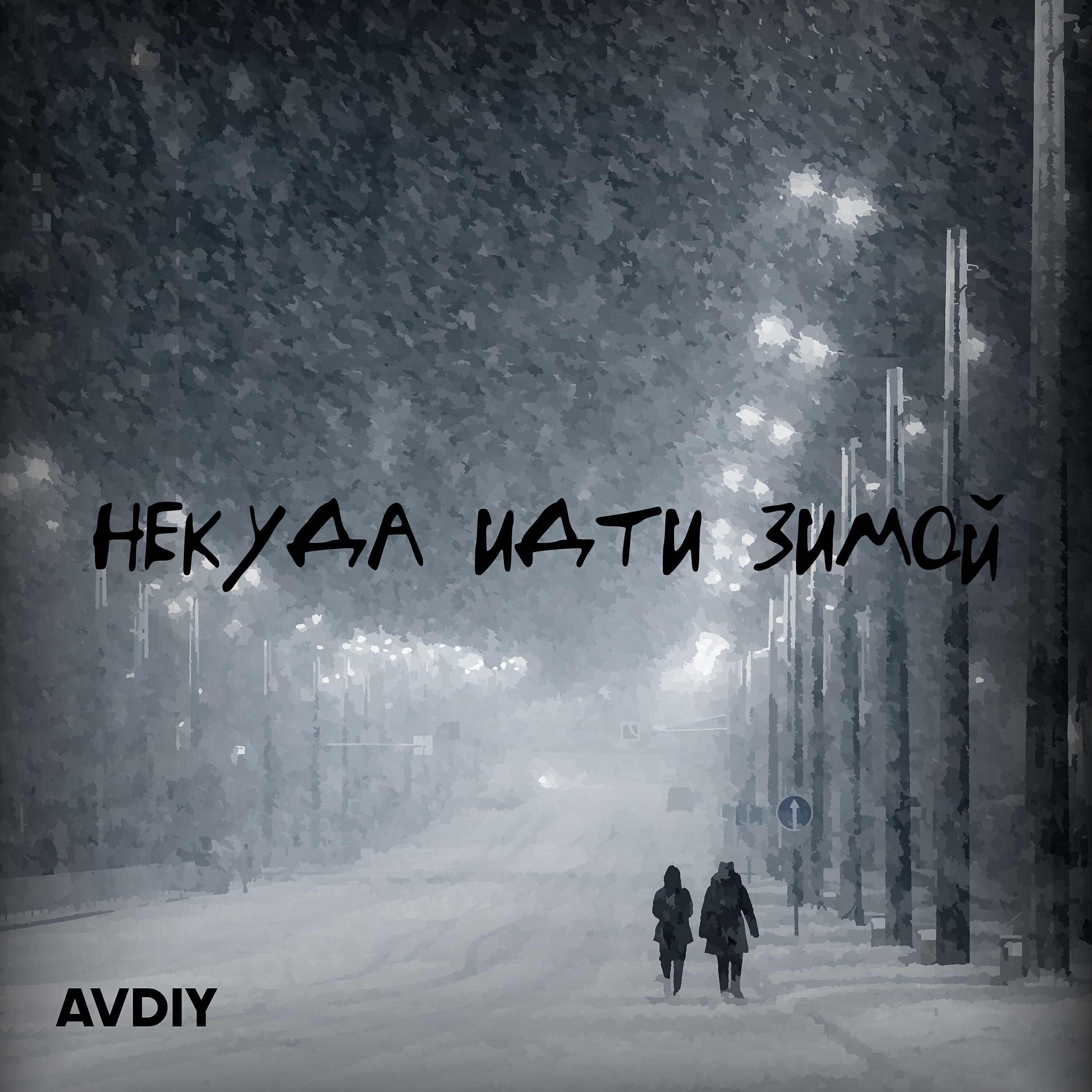 Релиз Некуда идти зимой
