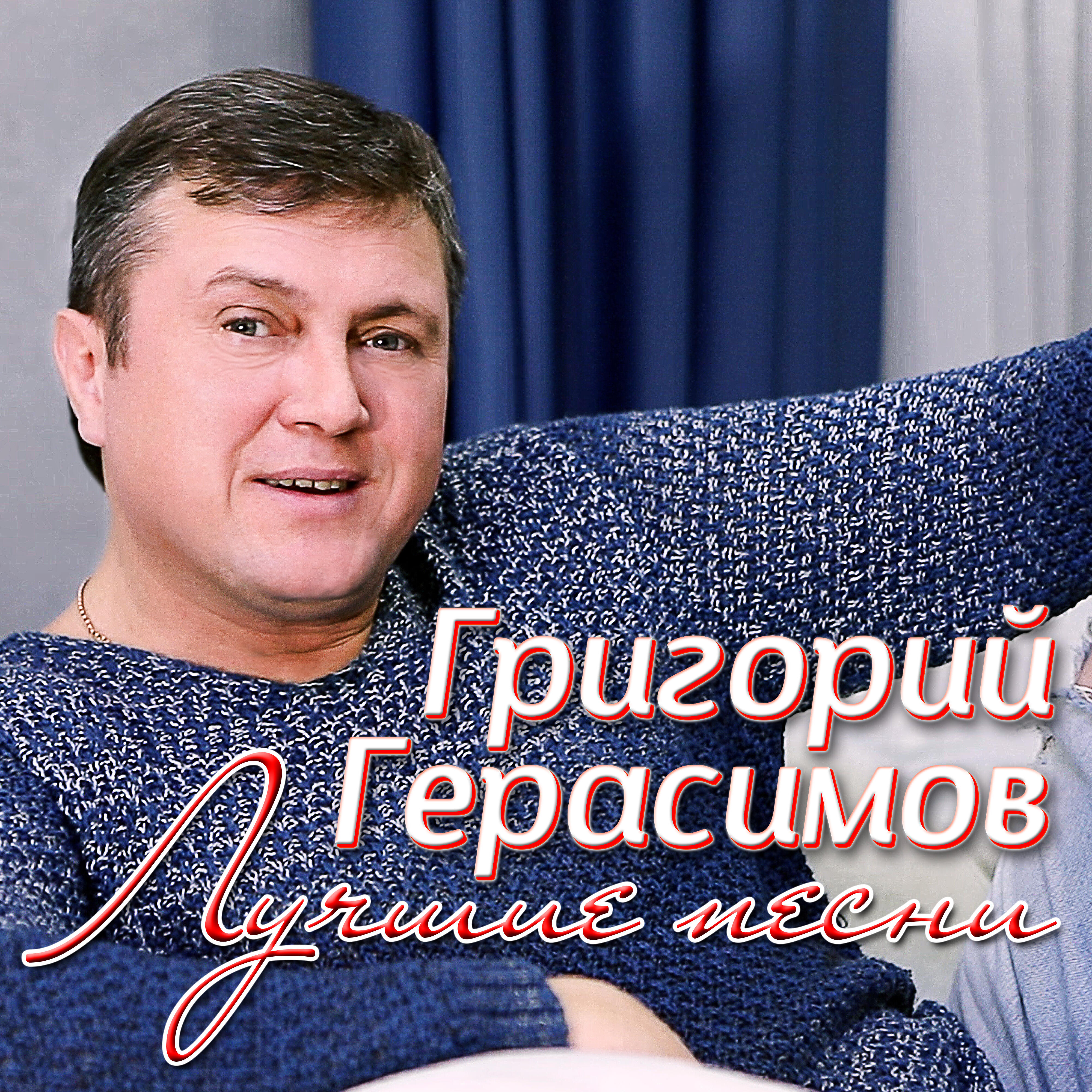 Постер альбома Лучшие песни