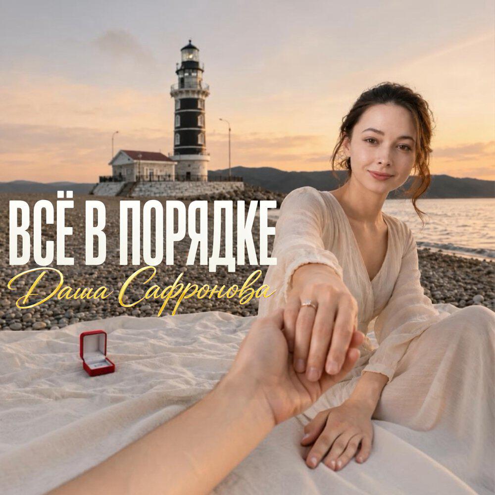 Релиз Всё в порядке