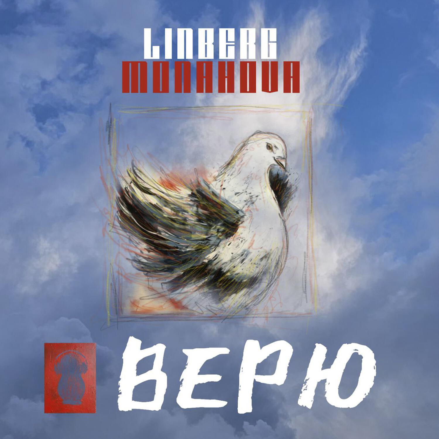 Постер альбома Верю