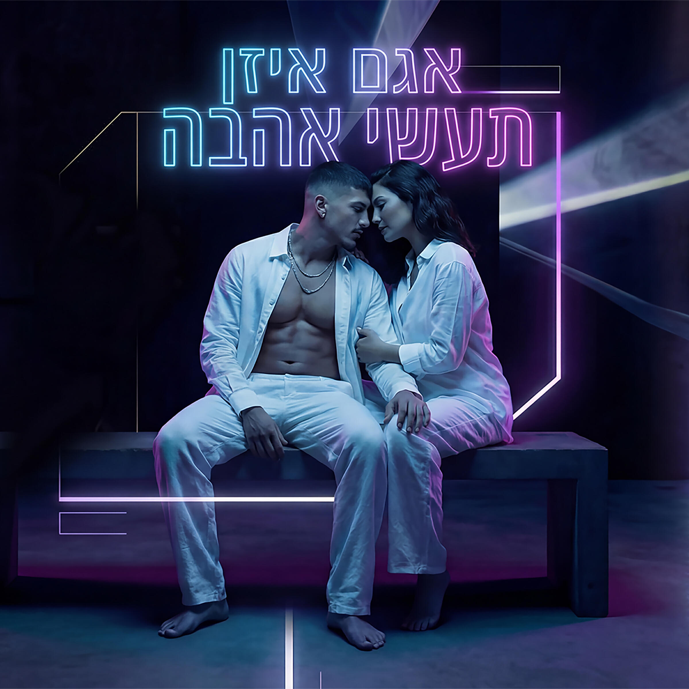 Релиз תעשי אהבה