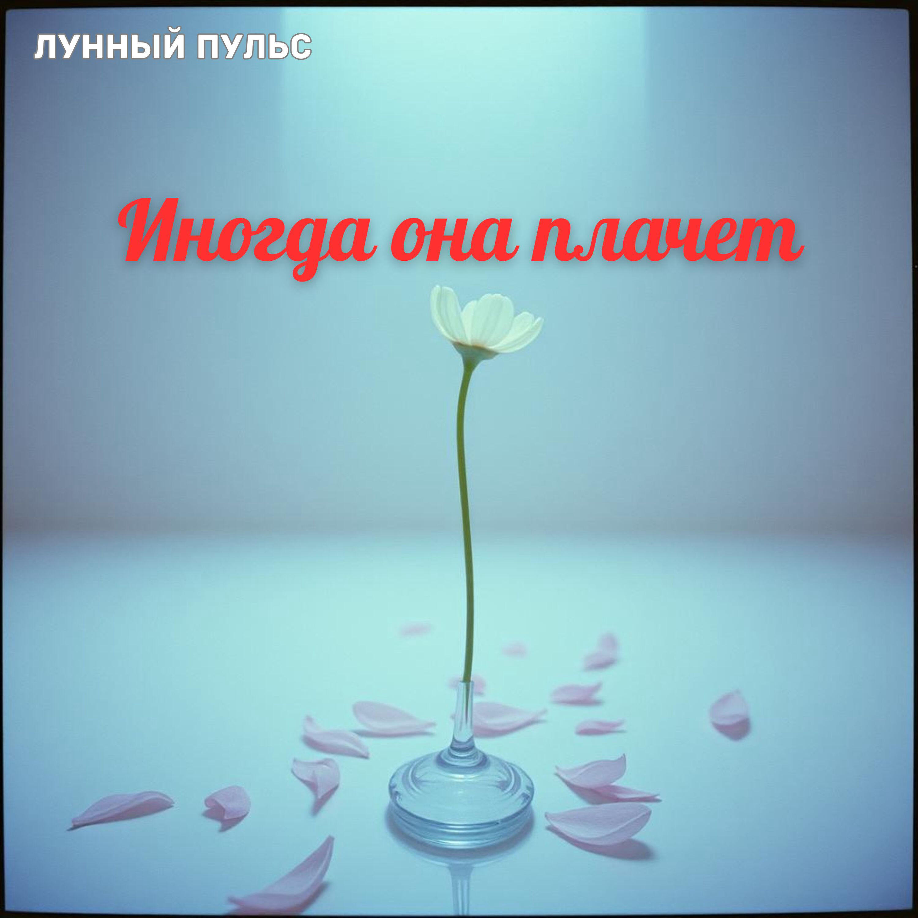 Релиз Иногда Она Плачет