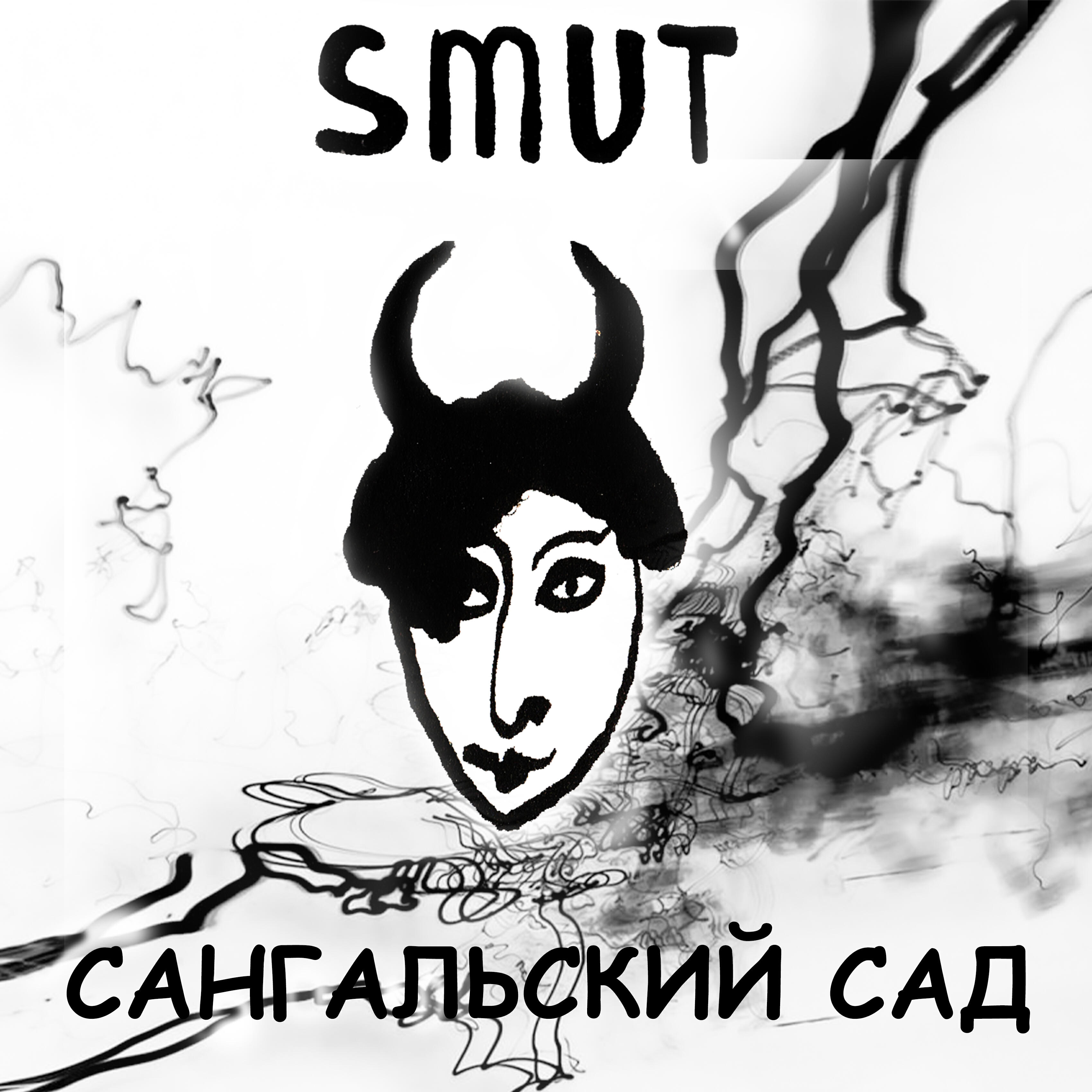 Релиз Сангальский сад