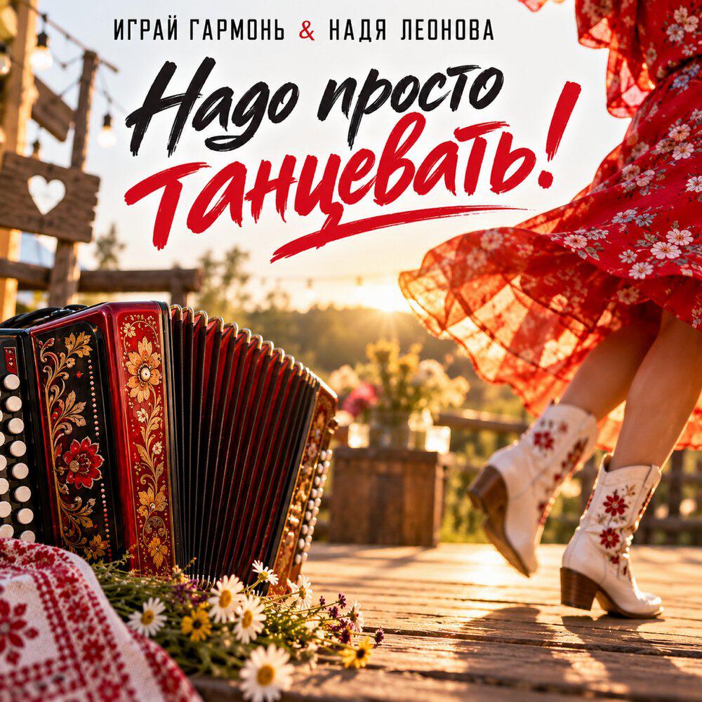Релиз Надо просто танцевать!