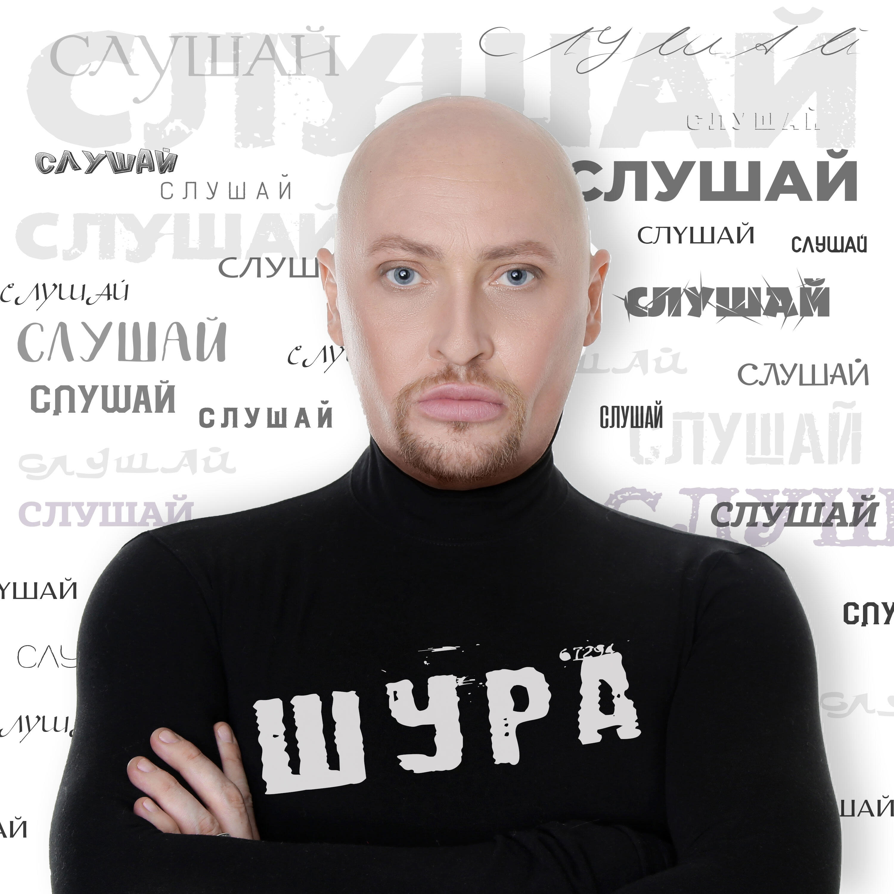 Релиз Слушай