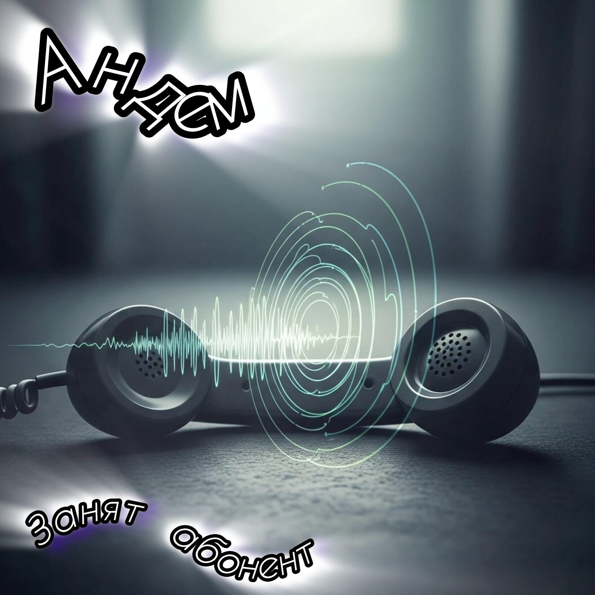 Релиз Занят абонент