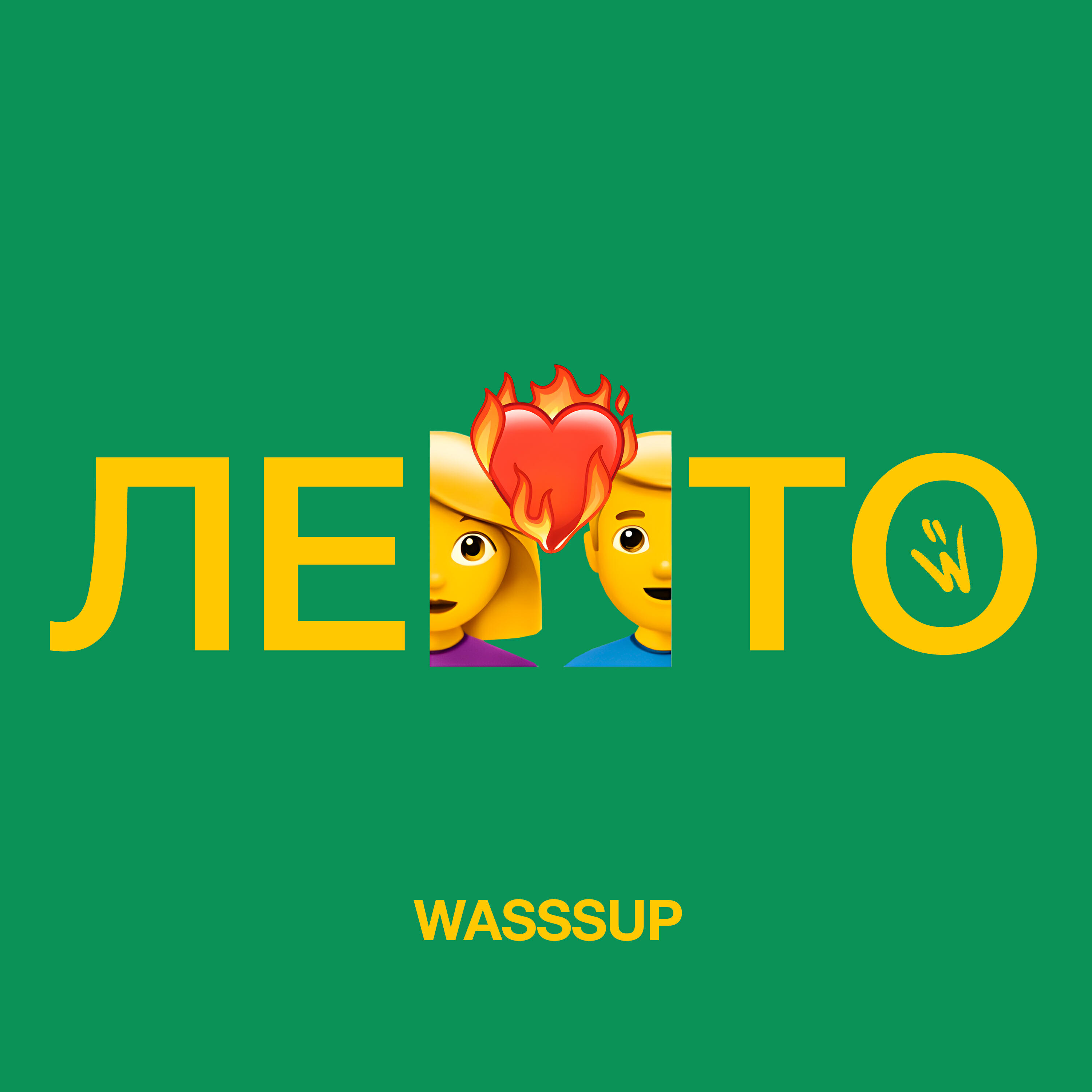 Релиз Лето