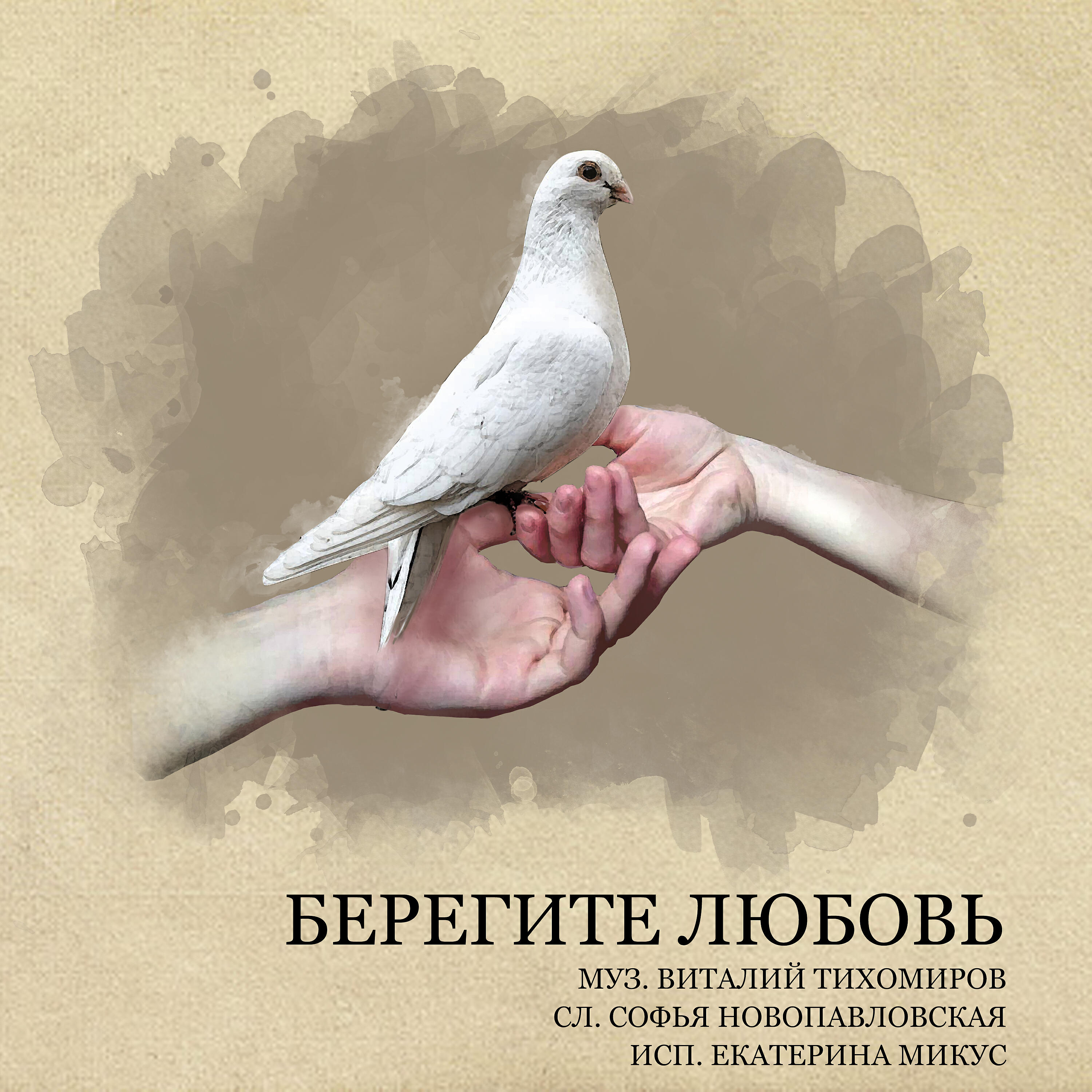 Релиз Берегите любовь