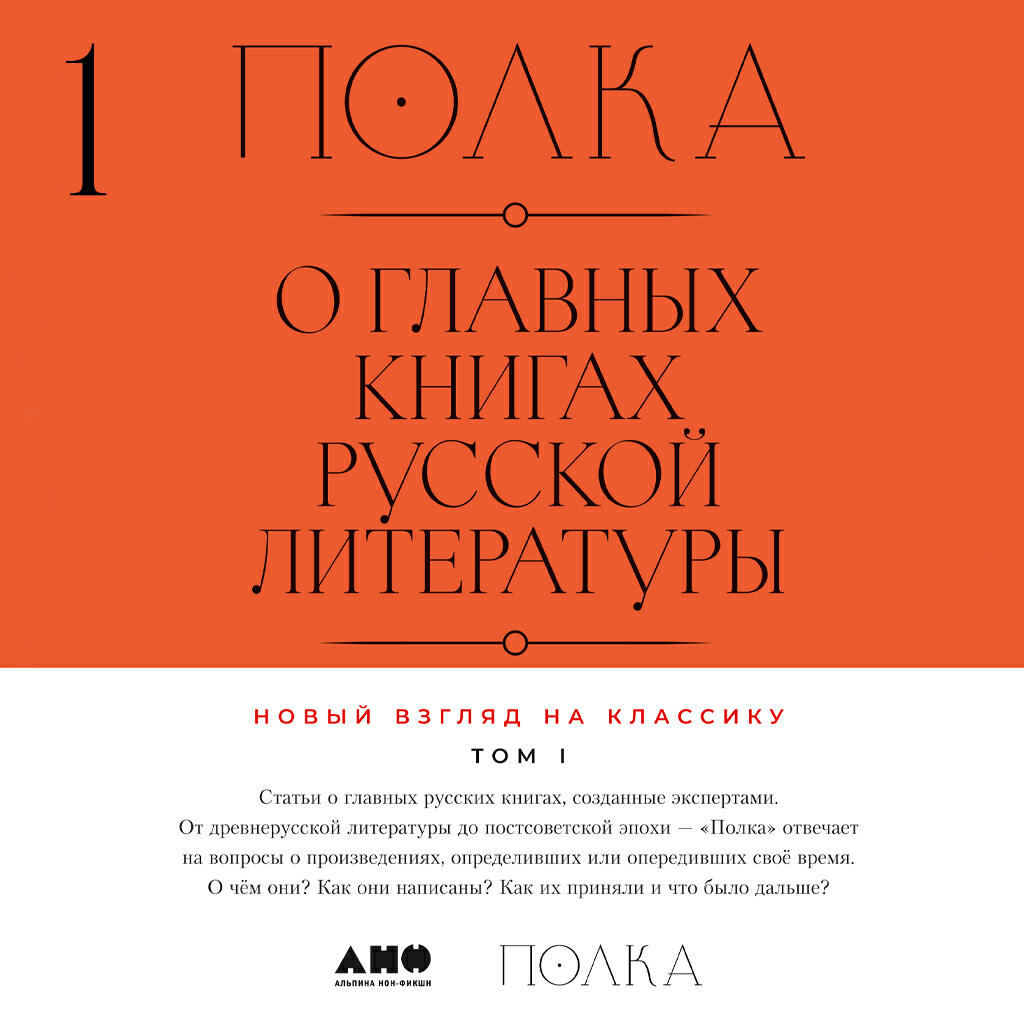 Книга Полка: О главных книгах русской литературы. Том 1