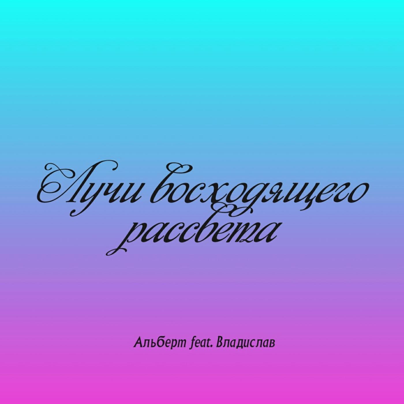 Альберт