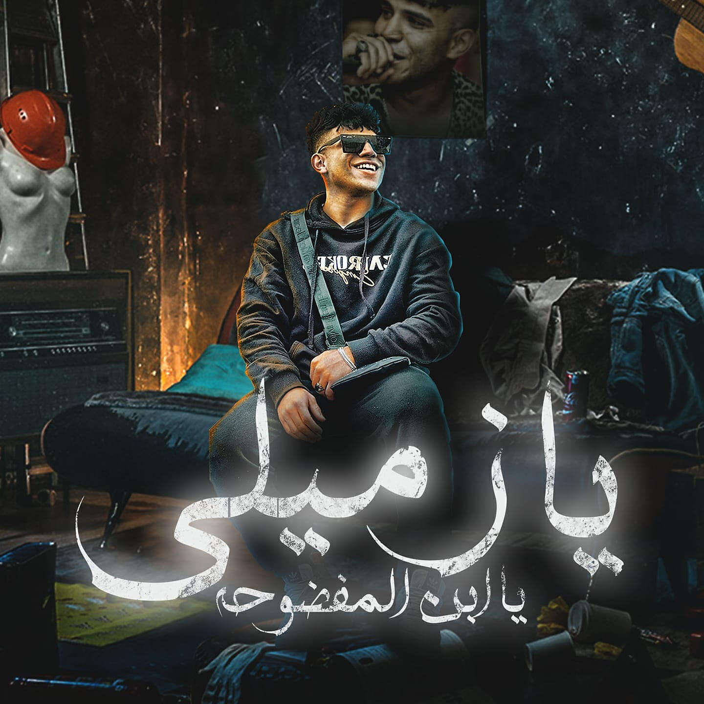 Релиз يا زميلى يا ابن المفضوحة