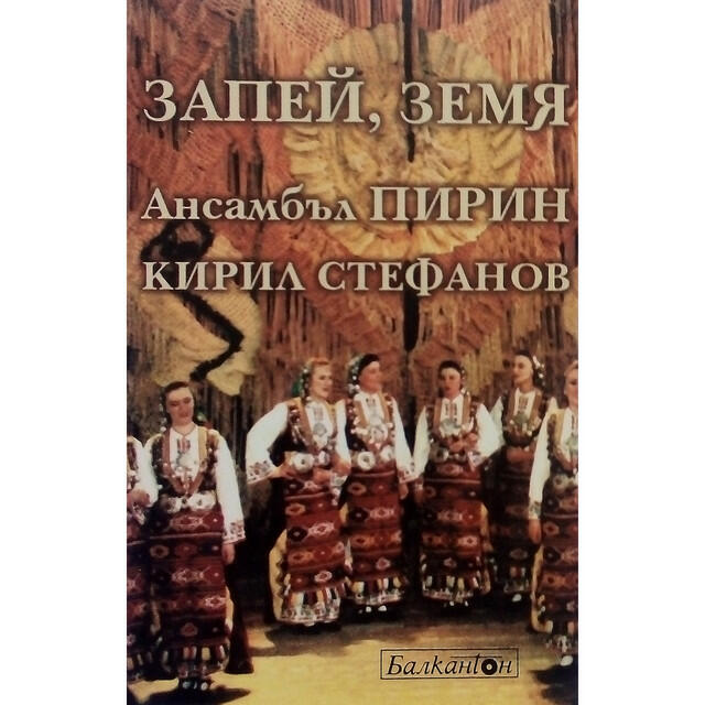 Релиз Ансамбъл Пирин и професор Кирил Стефанов: Запей земя