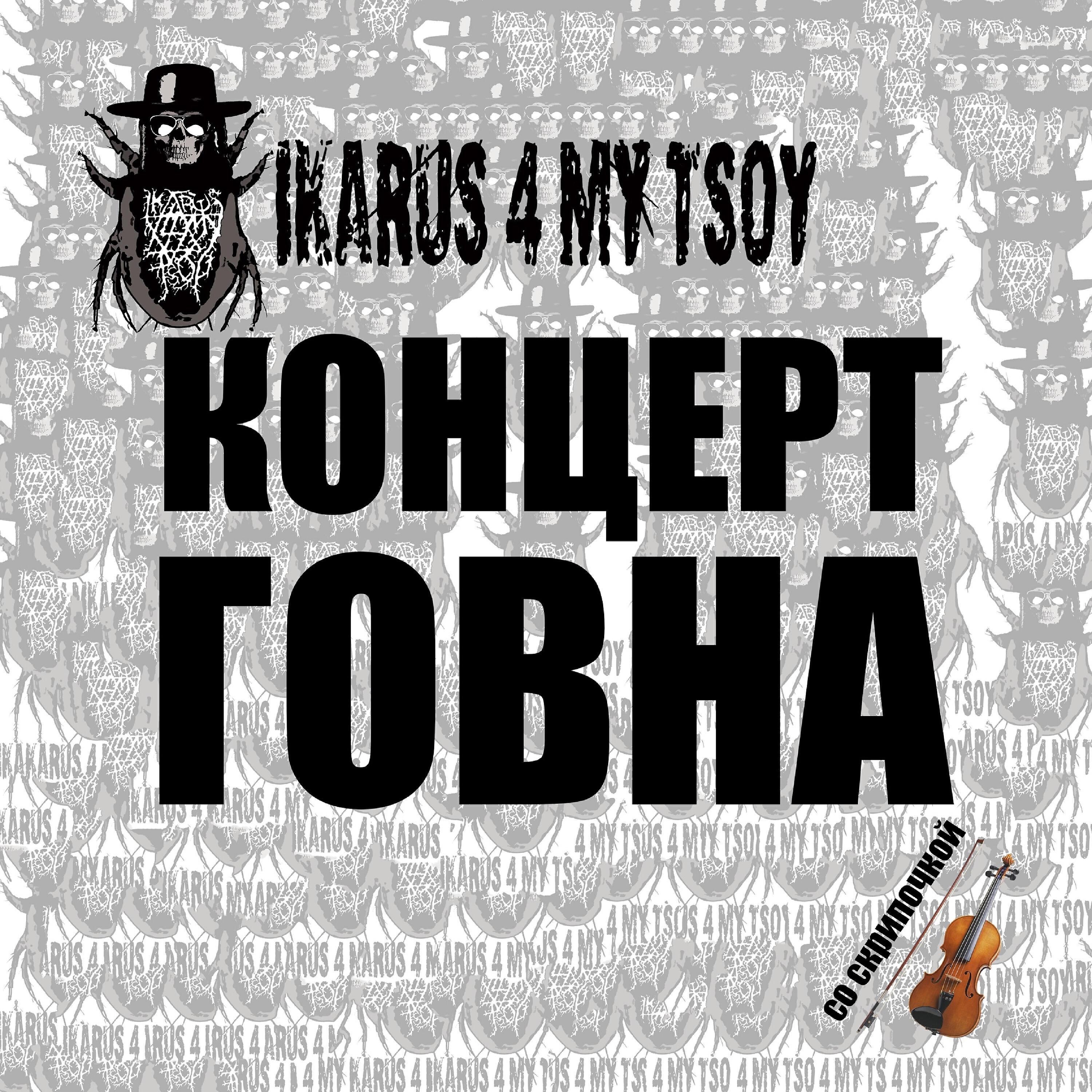 Ikarus For My Tsoy