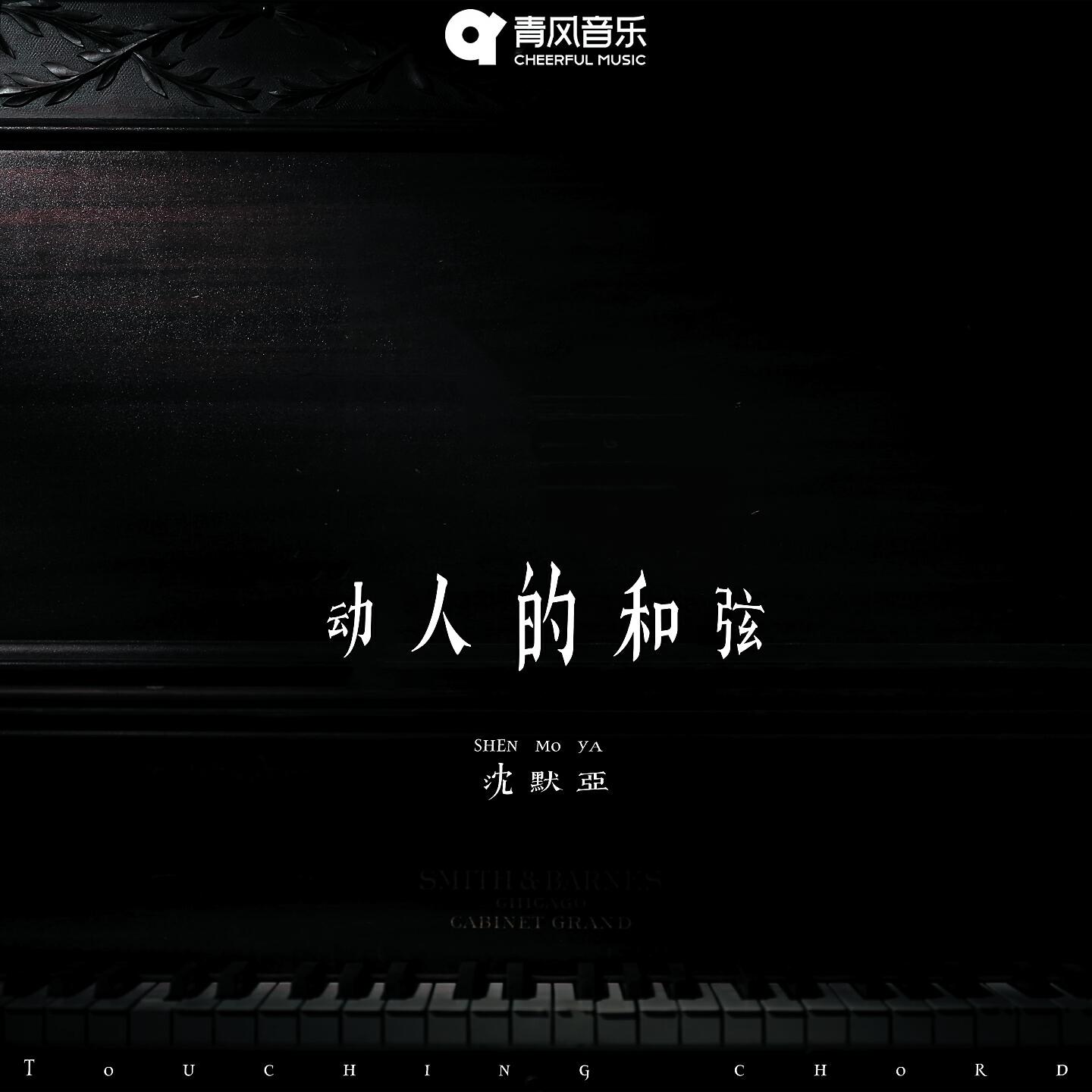 Релиз 动人的和弦