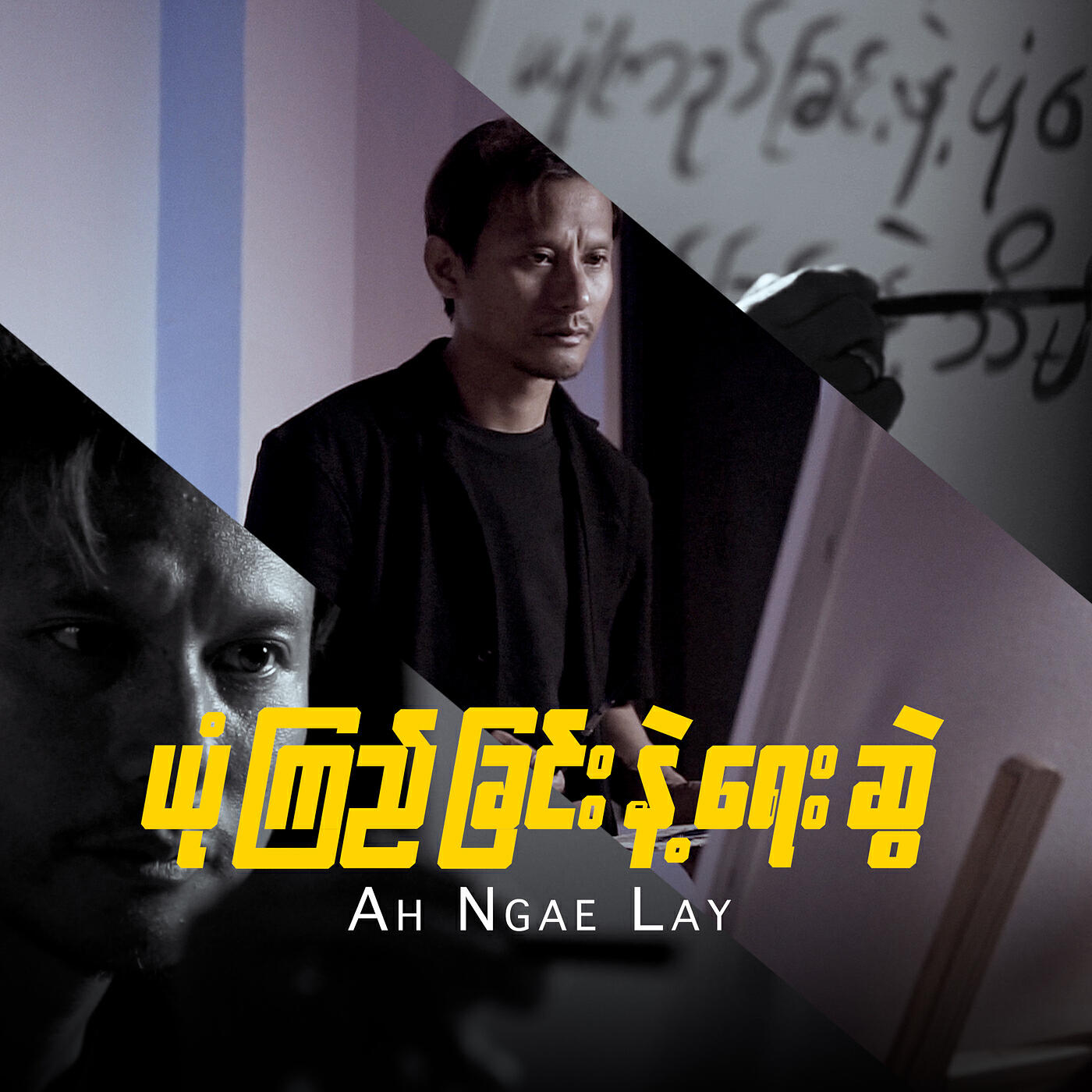 Релиз ယုံကြည်ခြင်းနဲ့ရေးဆွဲ