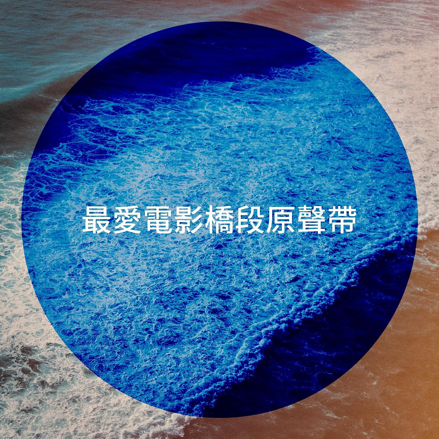 Релиз 最愛電影橋段原聲帶