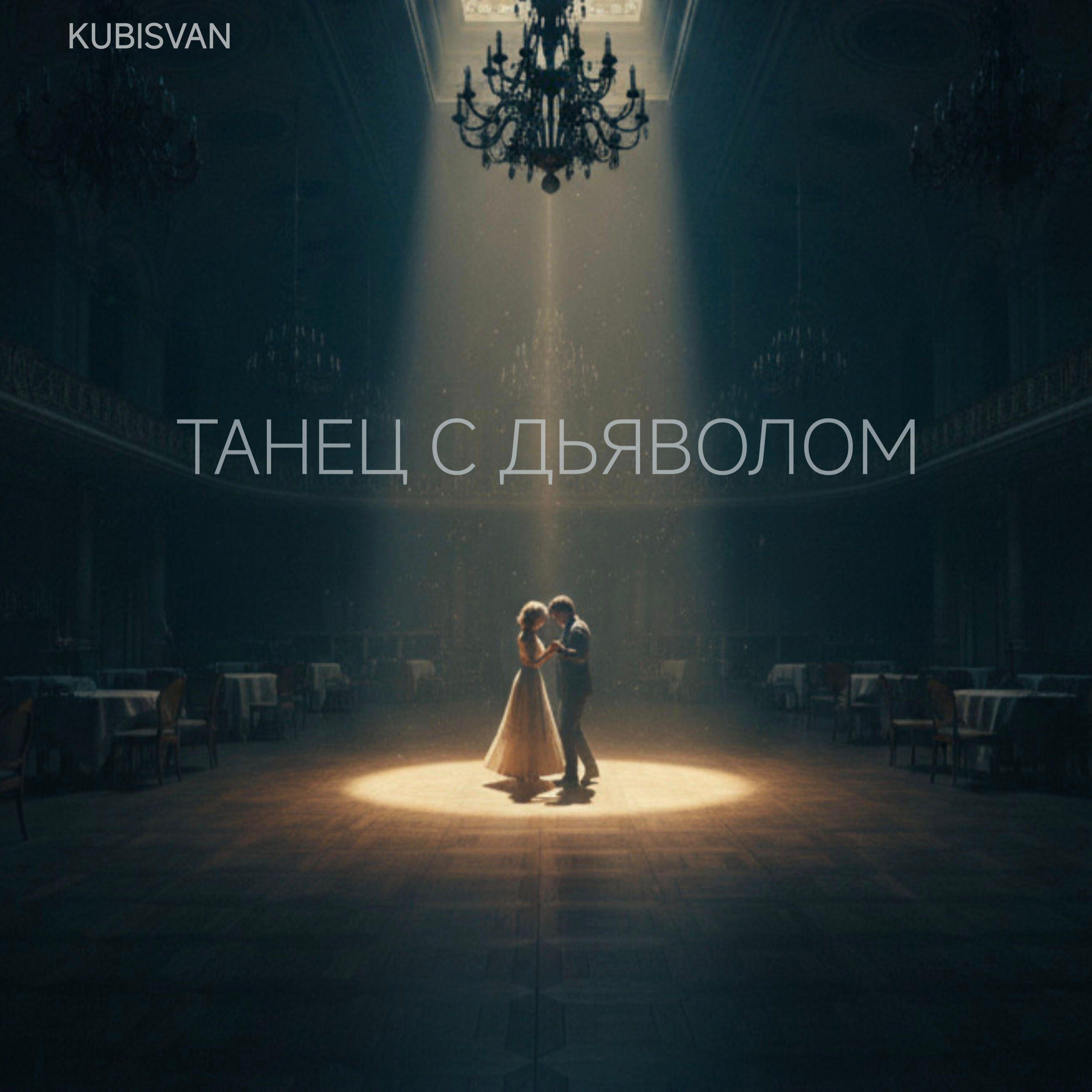 Релиз Танец с дьяволом