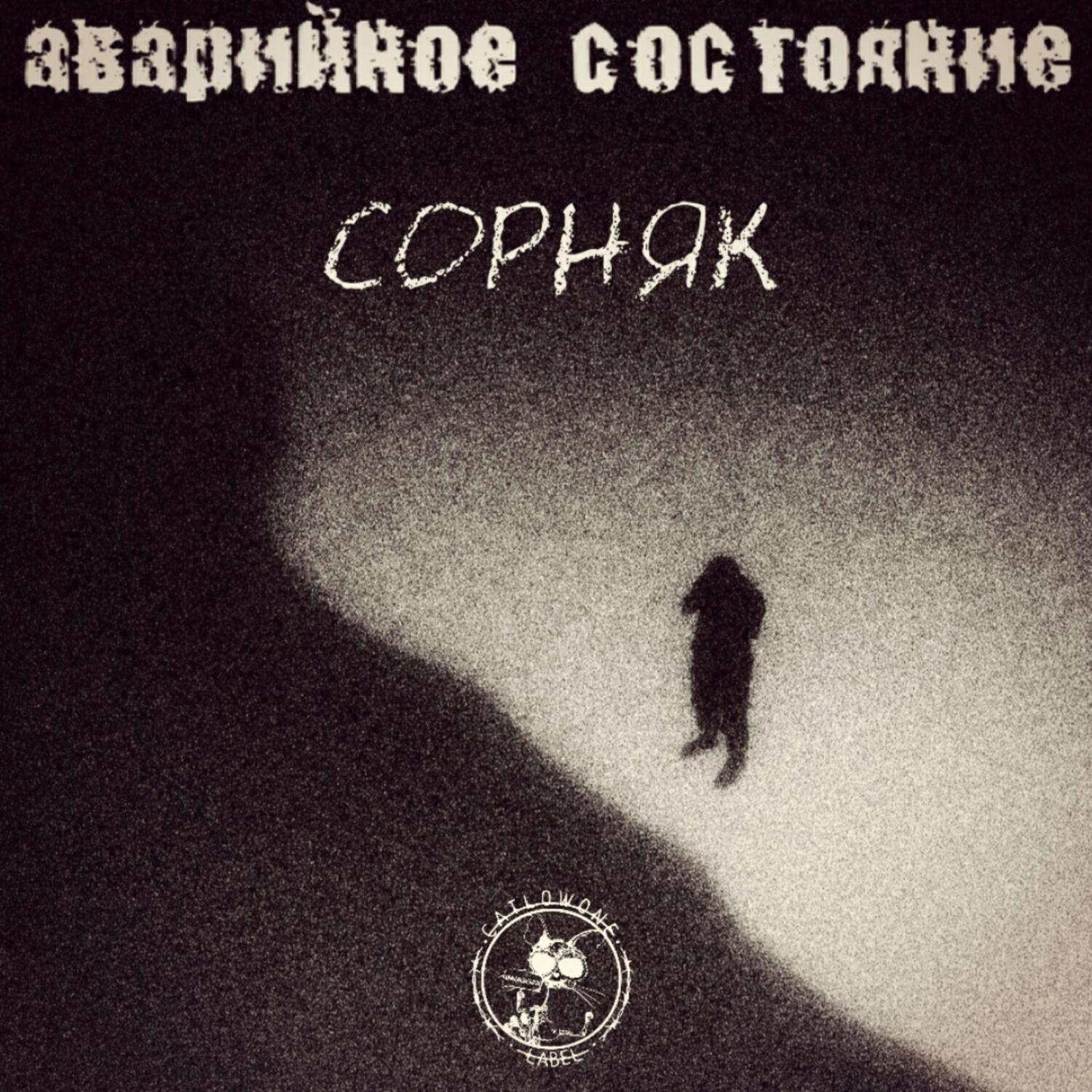 Релиз Сорняк