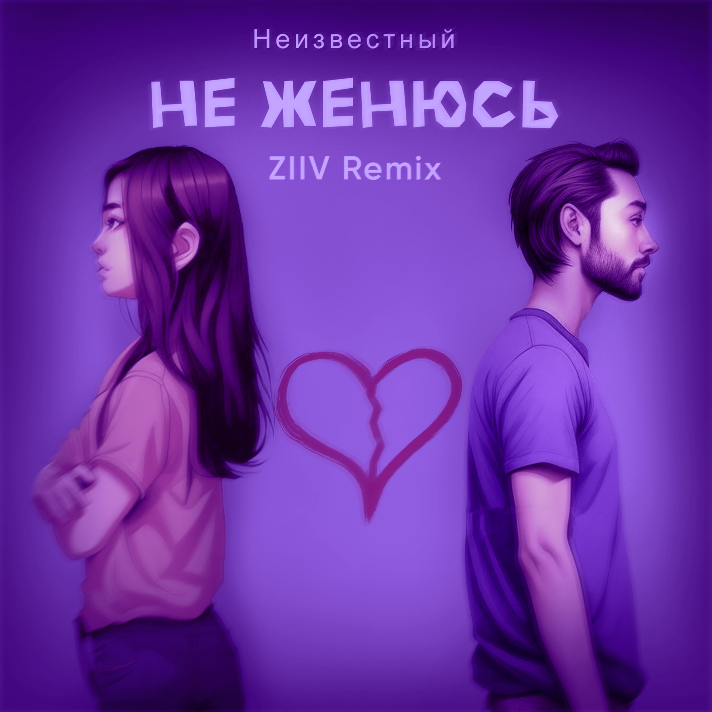 Релиз Не женюсь (ZIIV Remix)