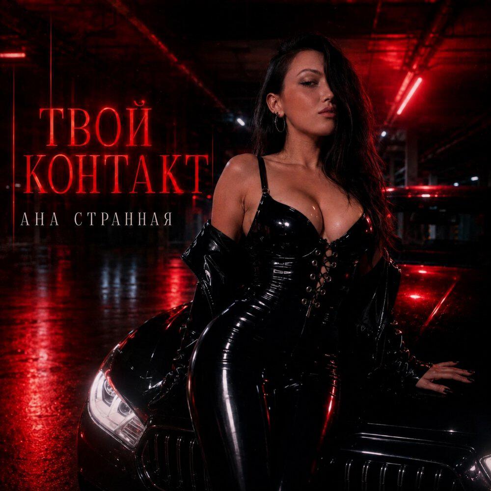Релиз ТВОЙ КОНТАКТ