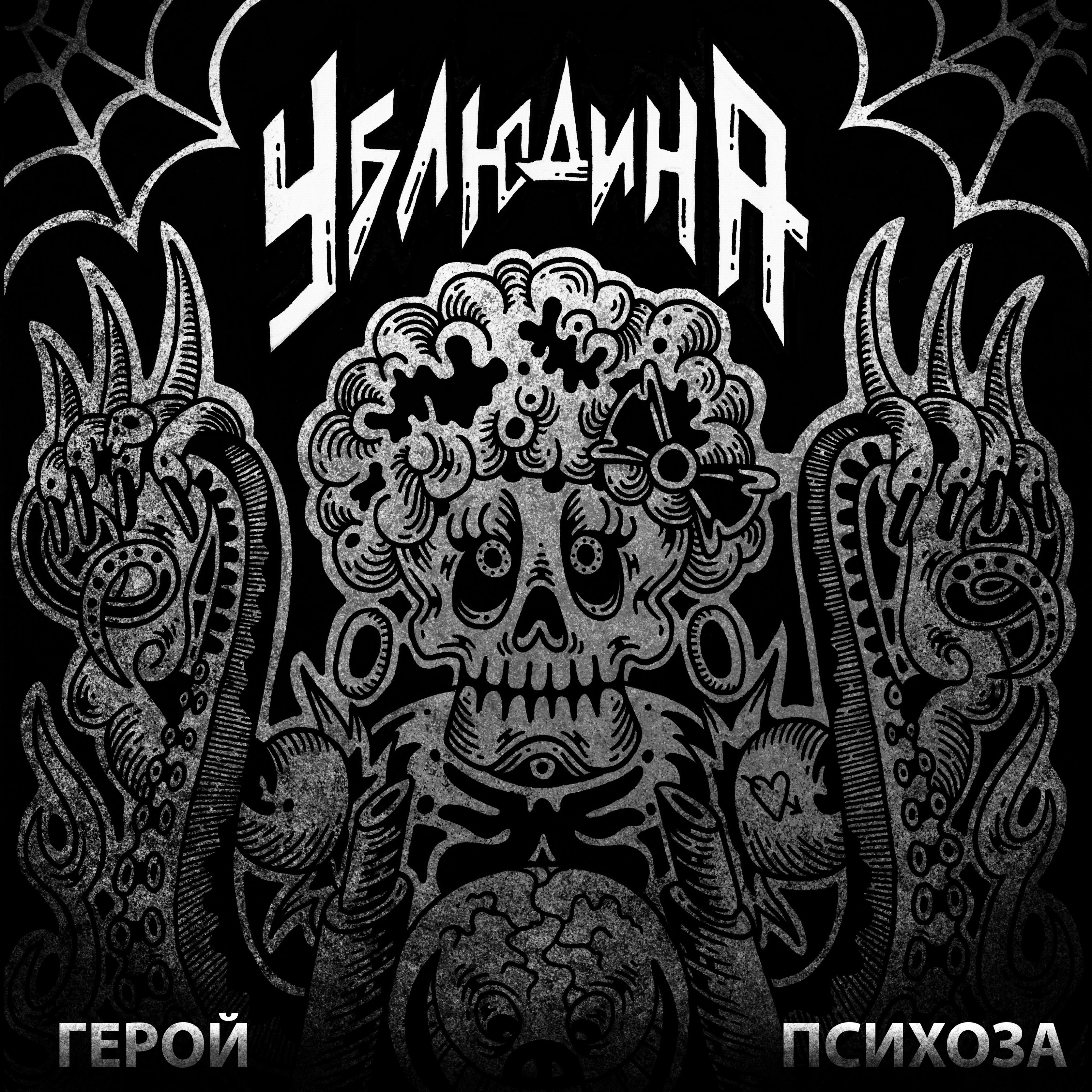 Релиз Герой психоза
