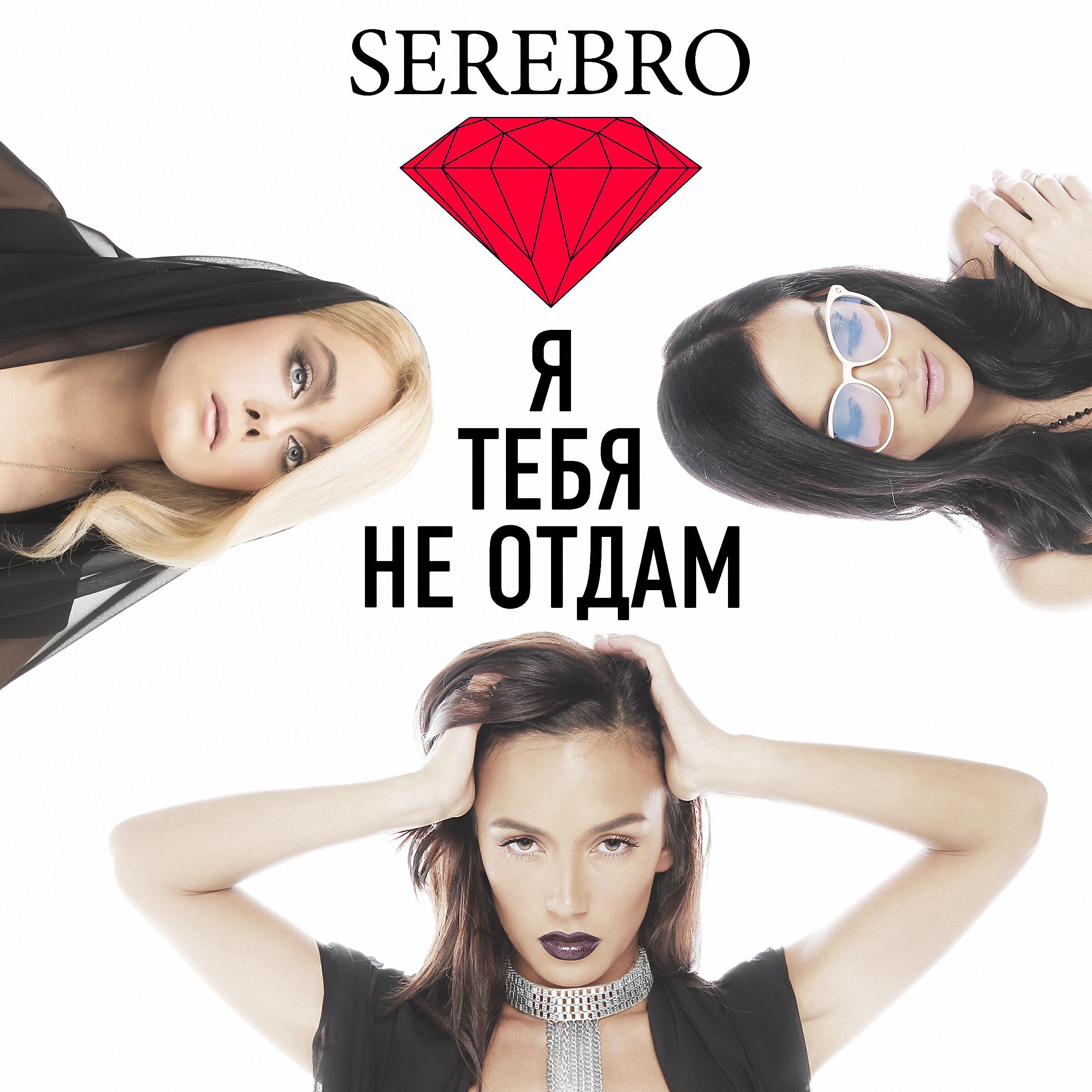 Трек Я тебя не отдам