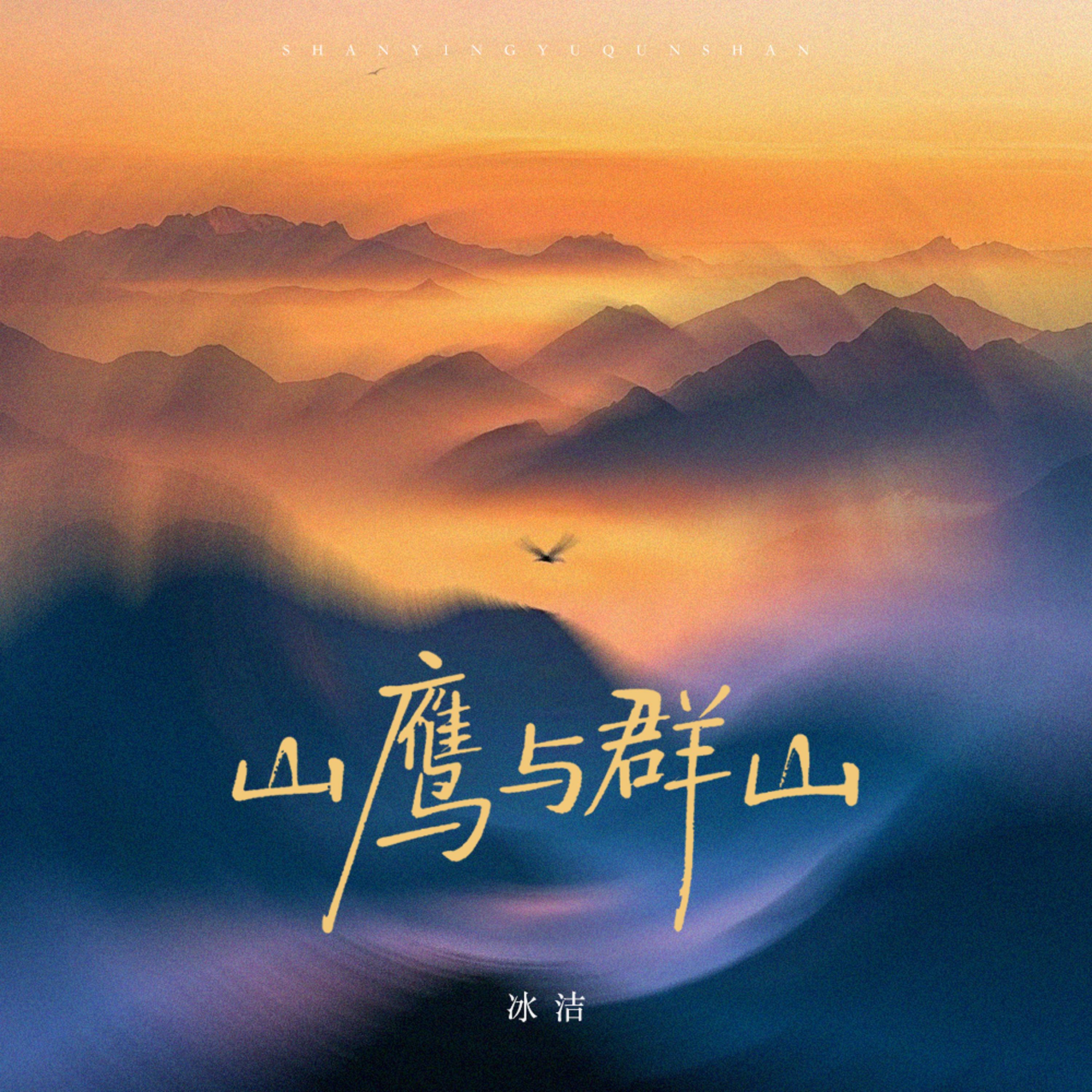 Релиз 山鹰与群山