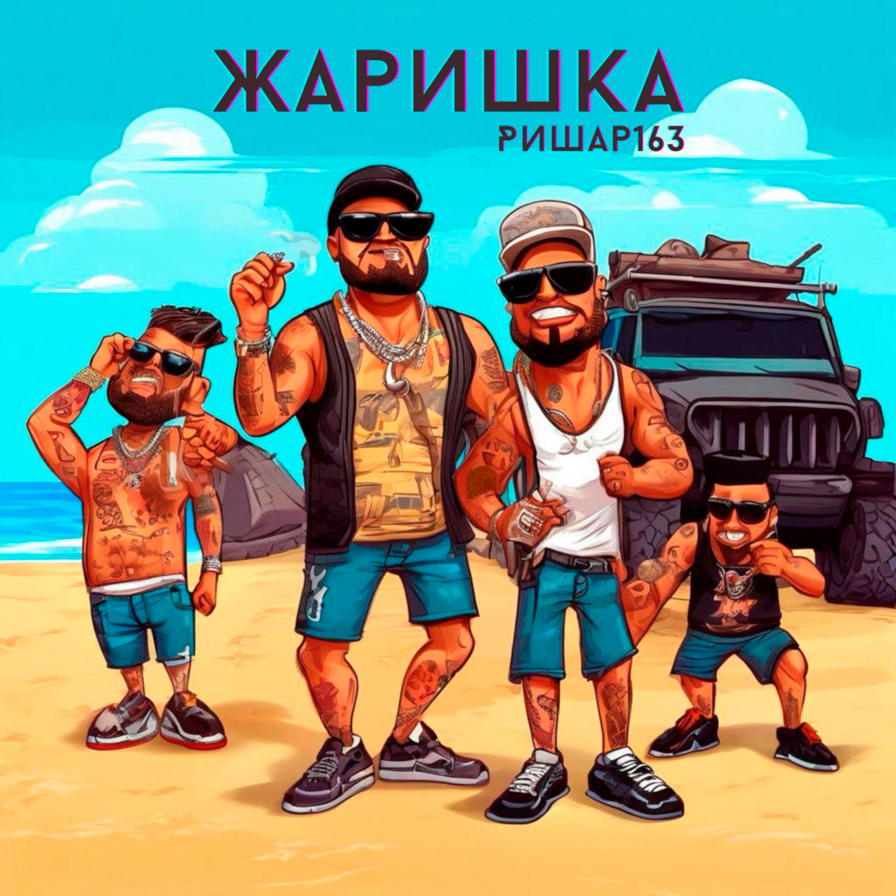 Релиз Жаришка