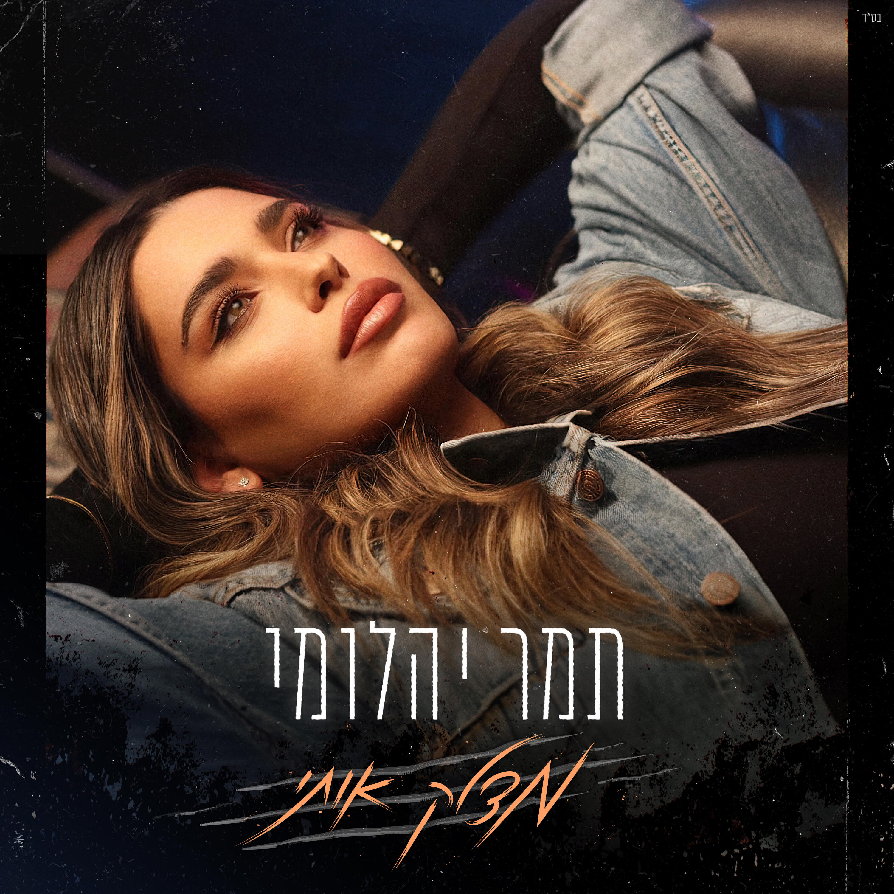 Релиз מצלק אותי