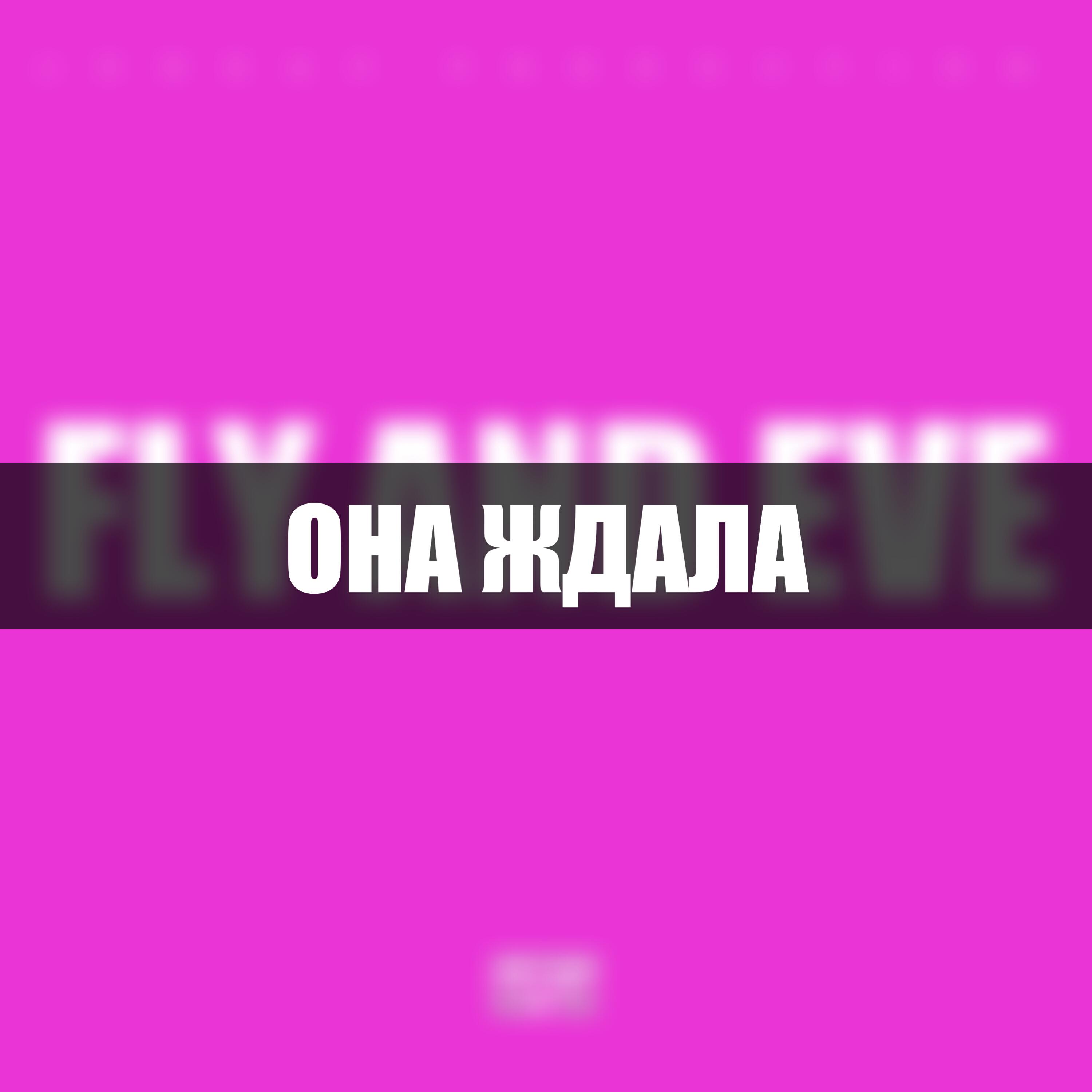 Релиз Она ждала