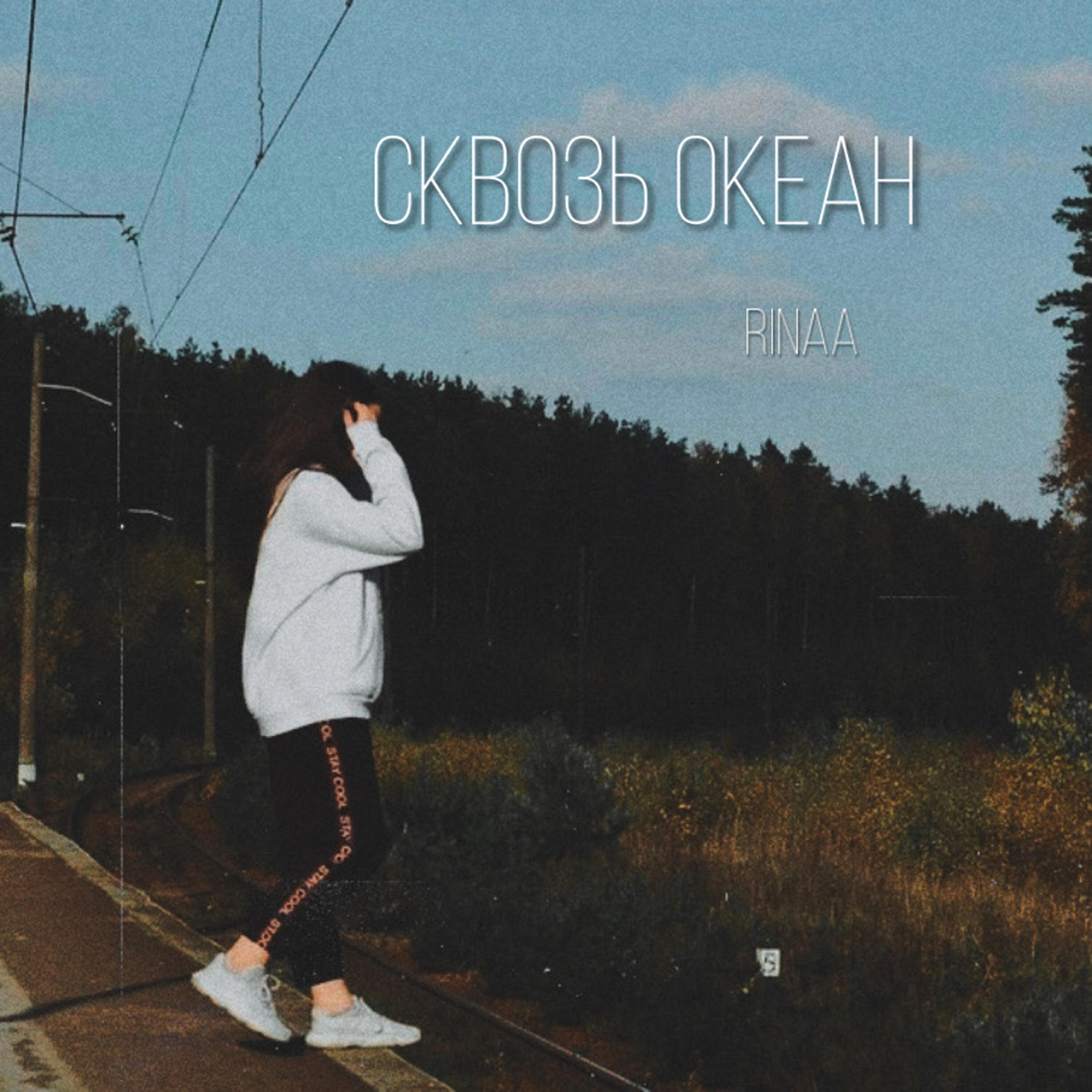Релиз Сквозь океан