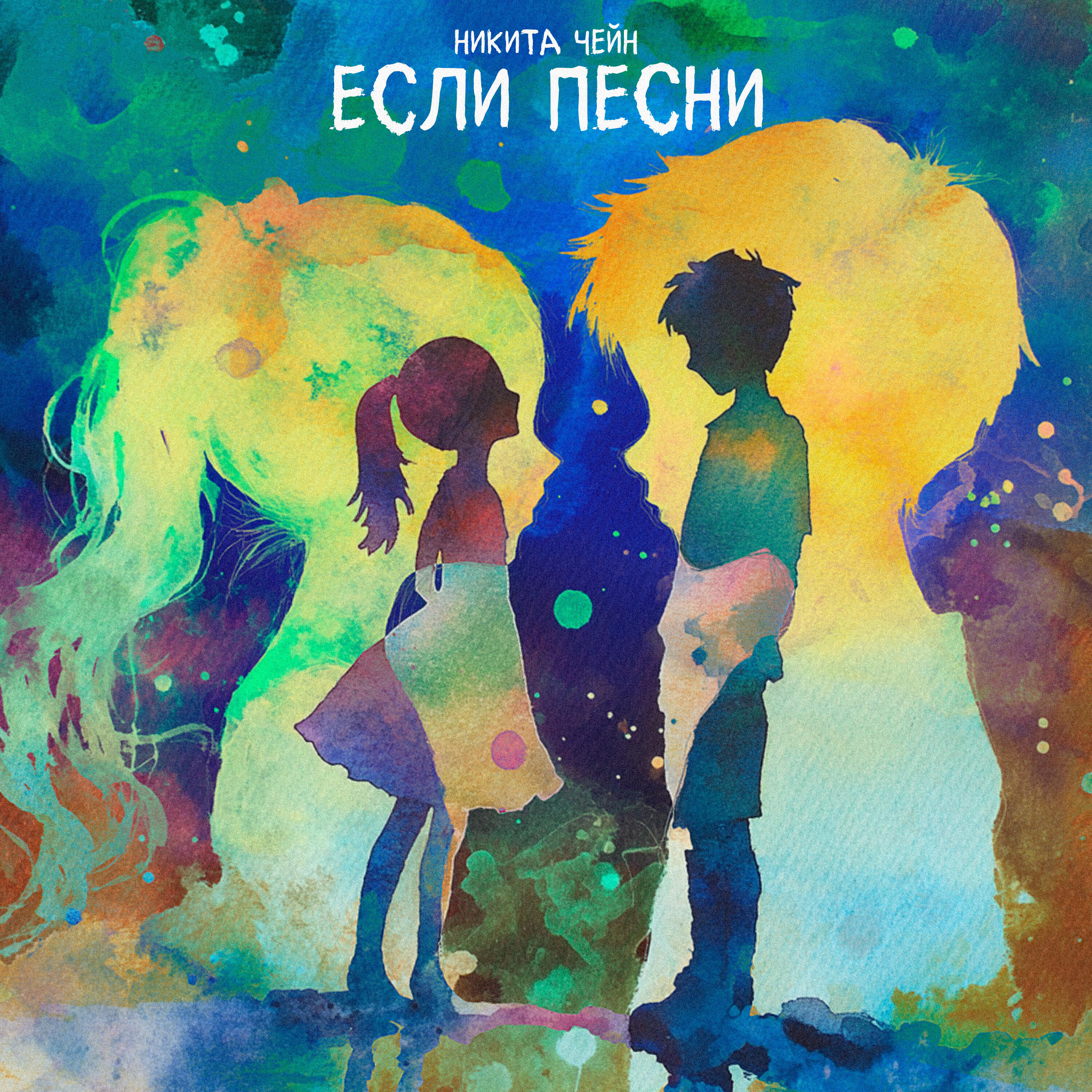 Релиз Если песни