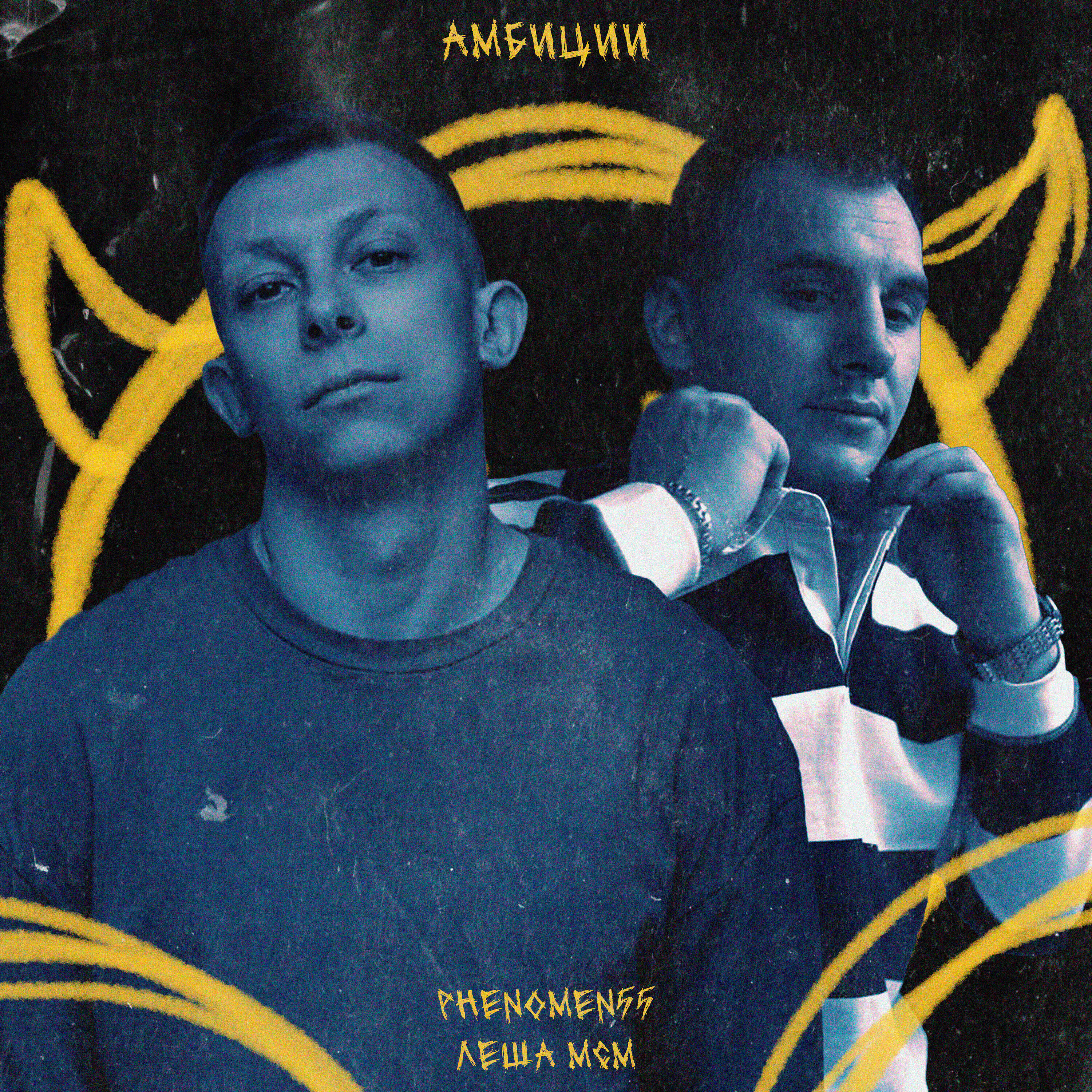 Релиз Амбиции
