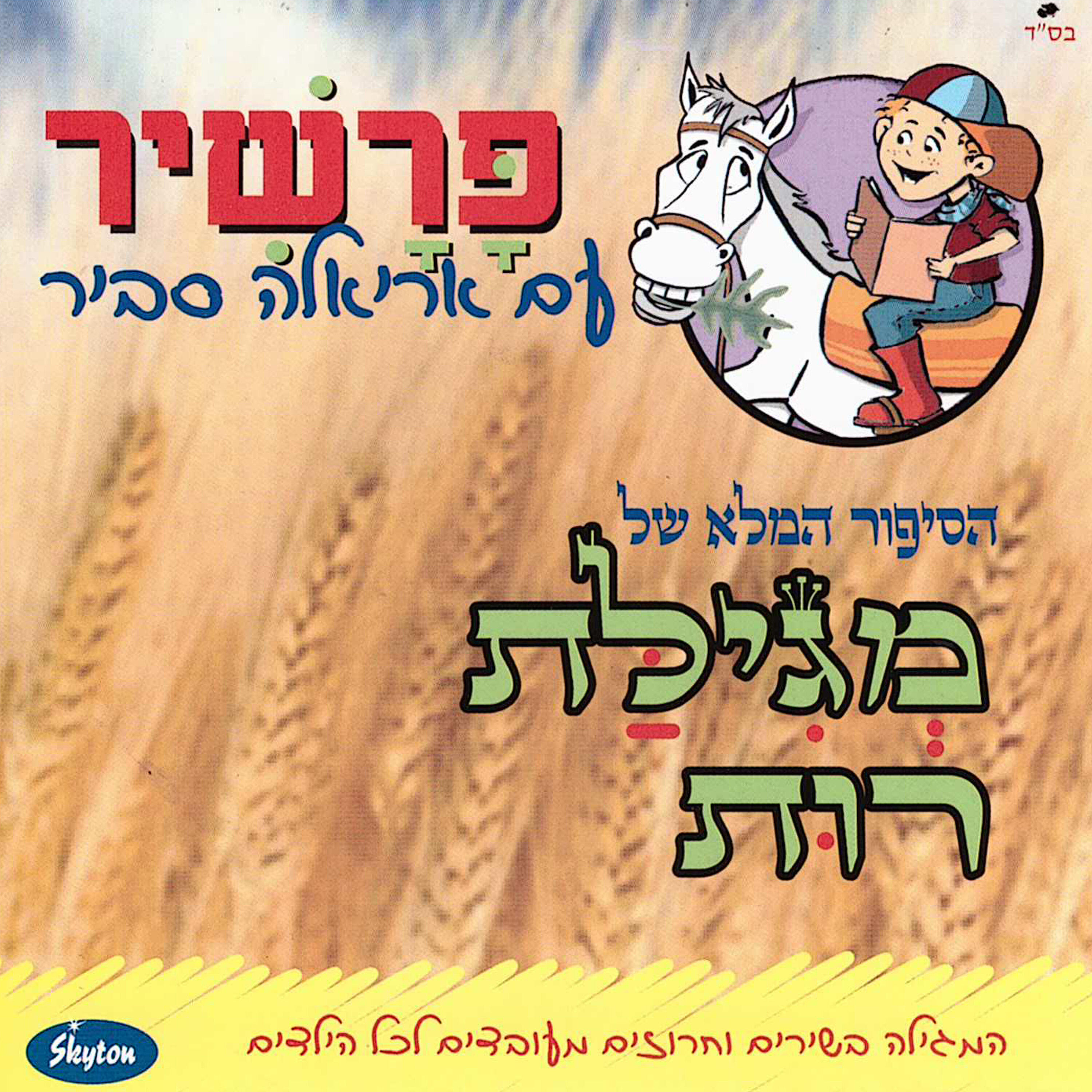 Релиз מגילת רות