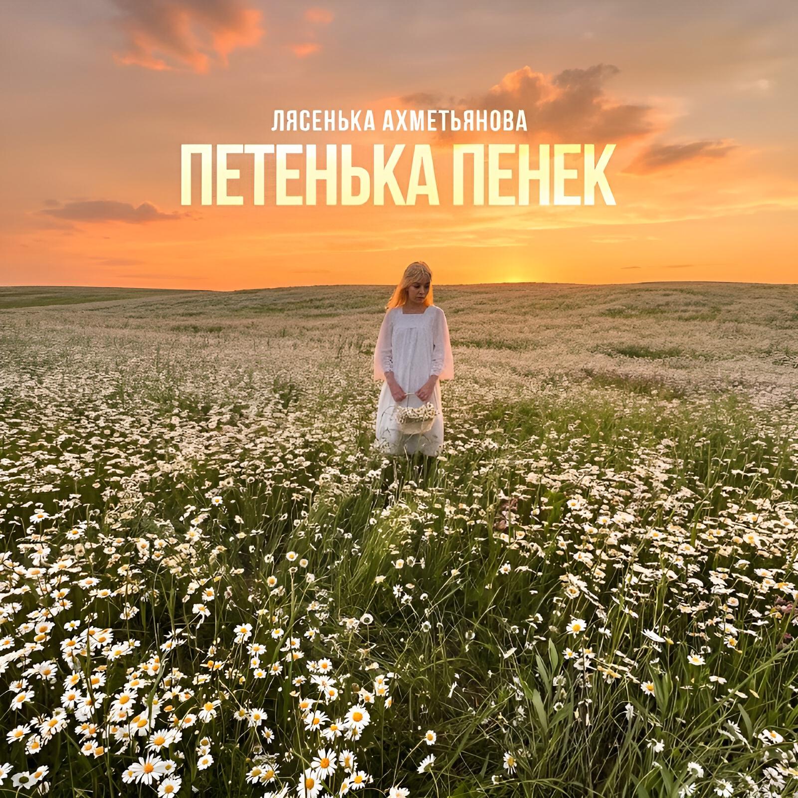 Релиз Петенька пенек
