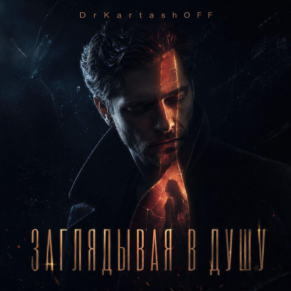 Релиз ЗАГЛЯДЫВАЯ В ДУШУ