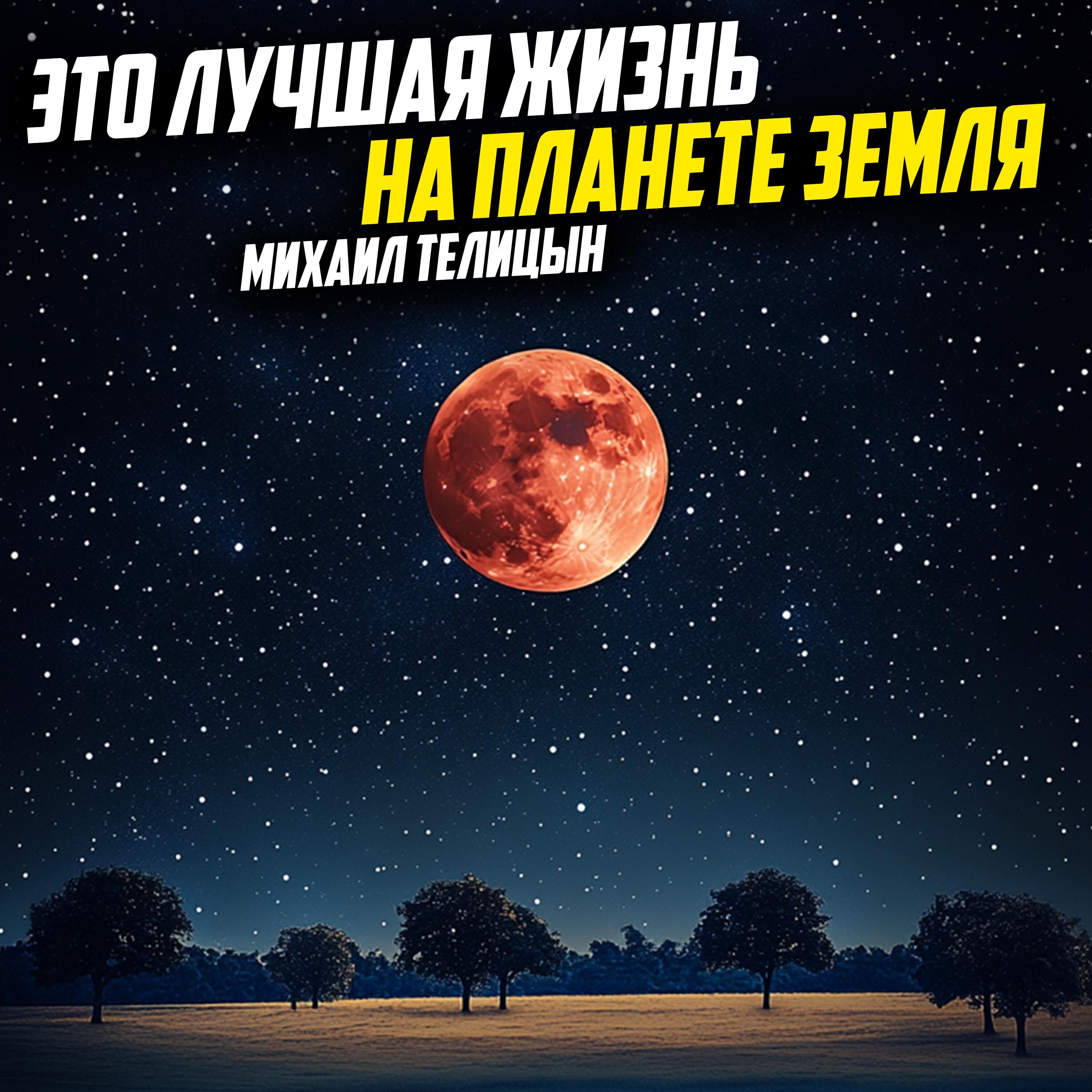Релиз Это лучшая жизнь на планете Земля