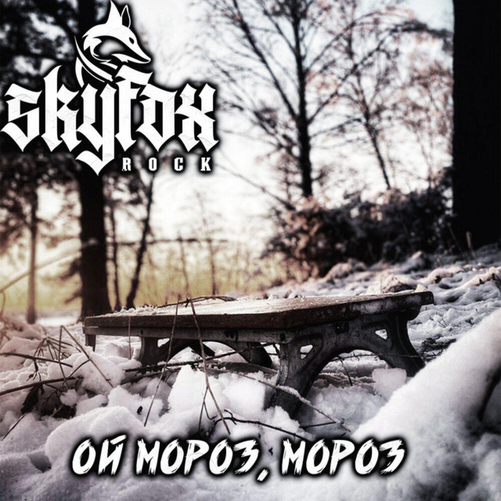 Релиз Ой мороз, мороз