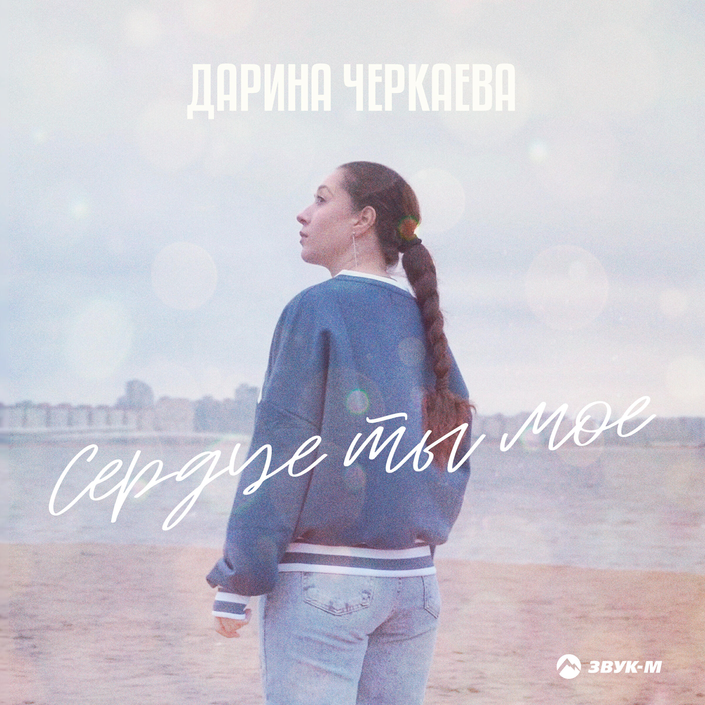Релиз Сердце ты моё