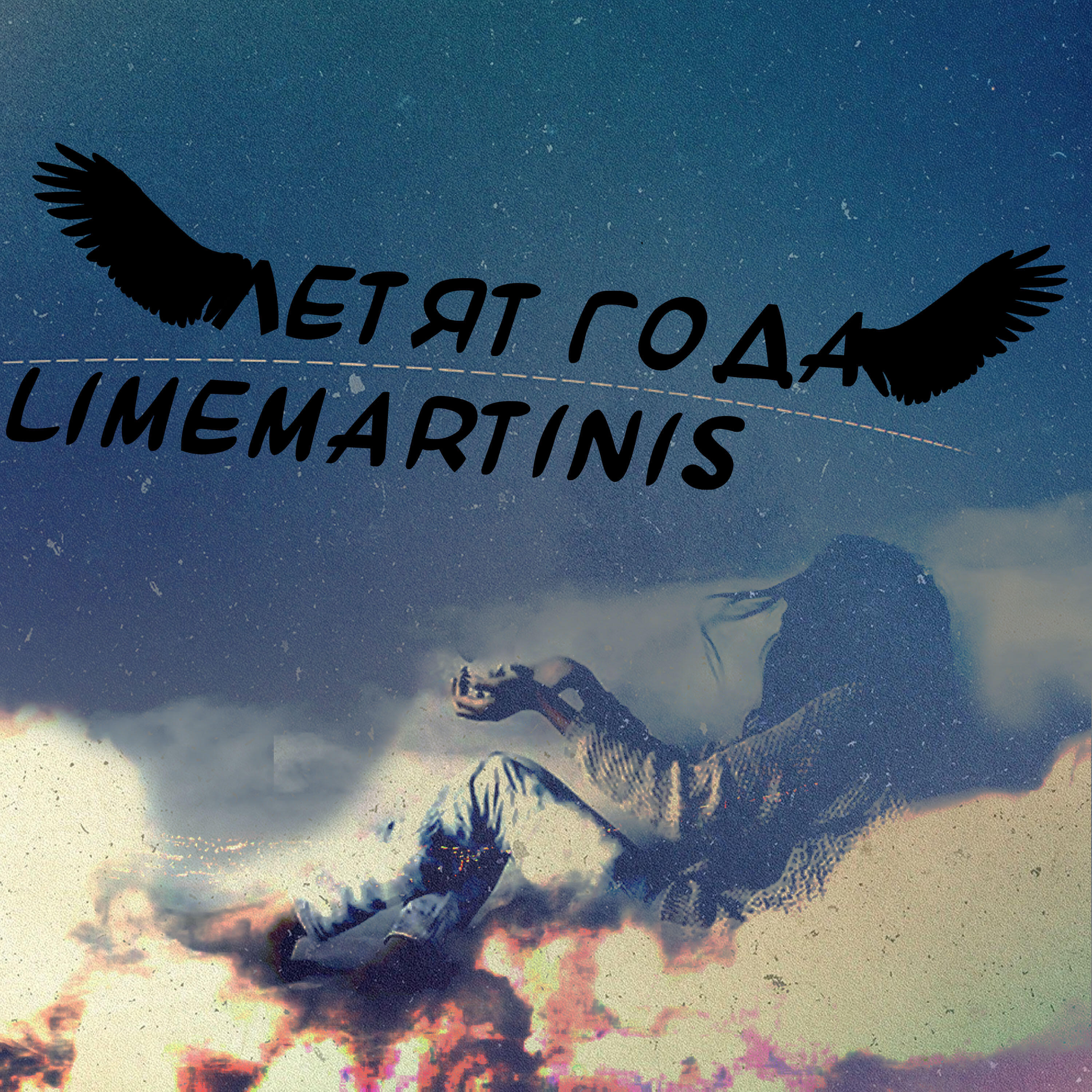 Релиз Летят года