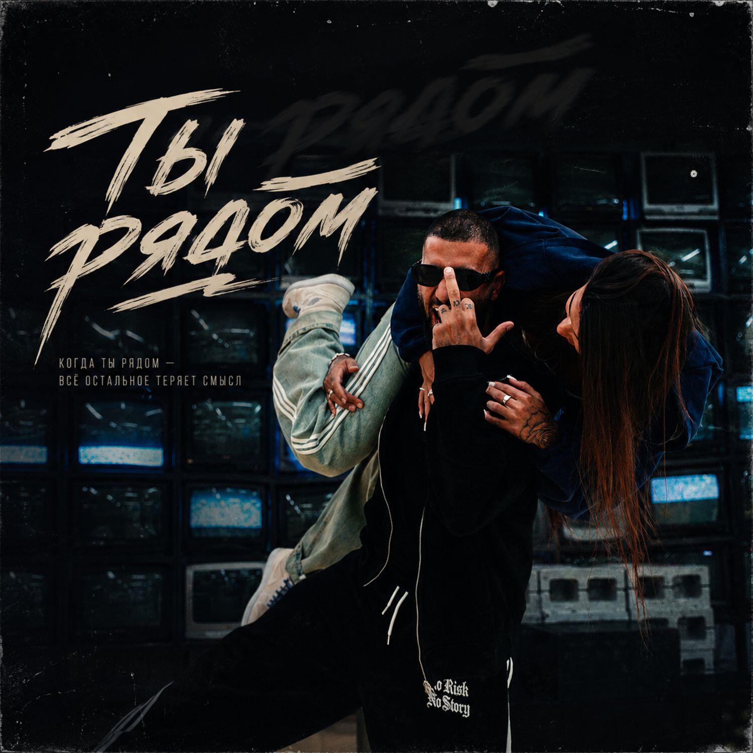 Релиз Ты рядом